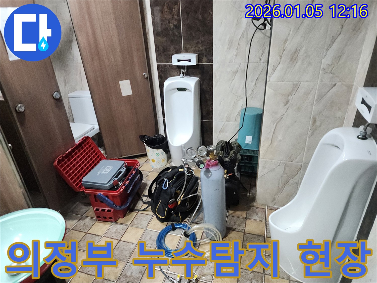 의정부1동 화장실 소변기 누수탐지 현장 - 누수 전문가의 꼼꼼한 진단과 정확한 해결