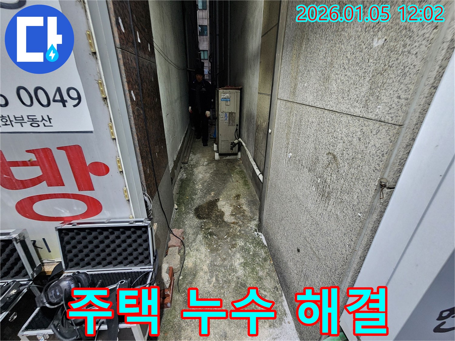 주택 누수 문제 해결 - 꼼꼼한 진단과 완벽한 시공으로 누수 걱정 끝!