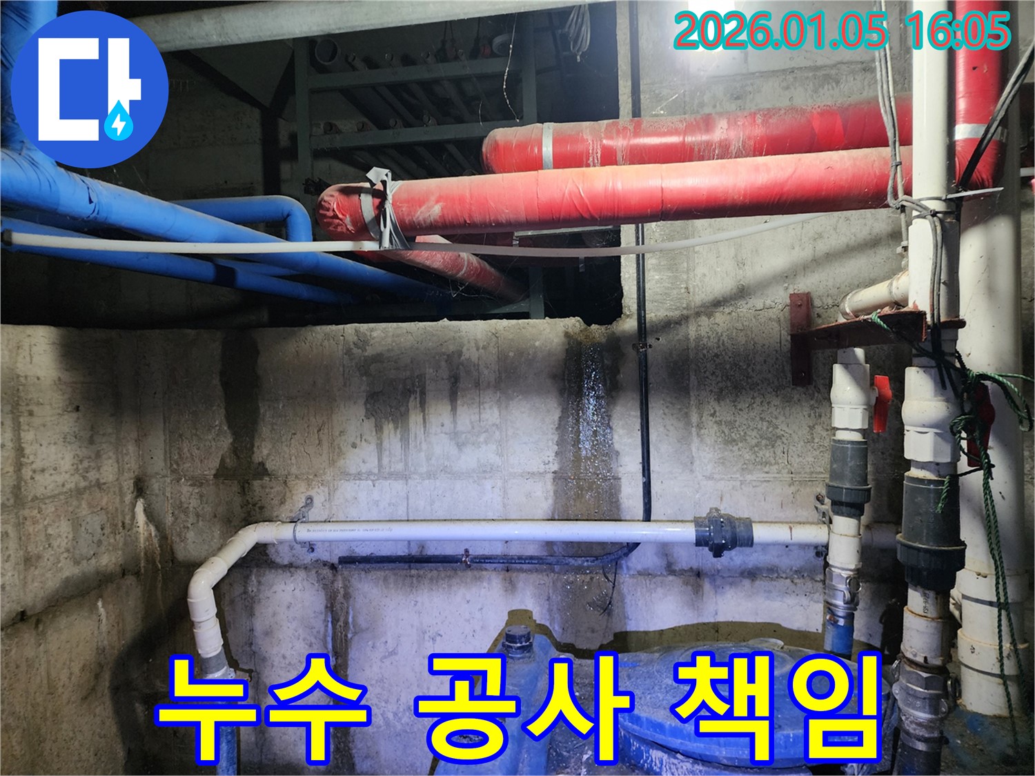 노원구 월계동 누수 공사 - 최고의 누수 전문가가 책임지고 완벽하게 시공합니다.