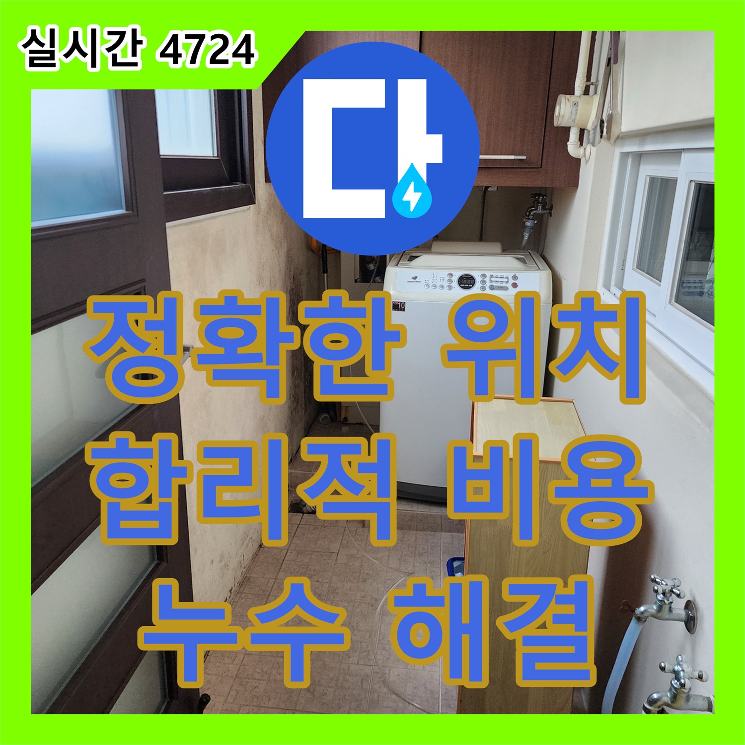 노원구 월계동 누수탐지, 정확한 위치 파악 후 합리적인 공사비용으로 해결