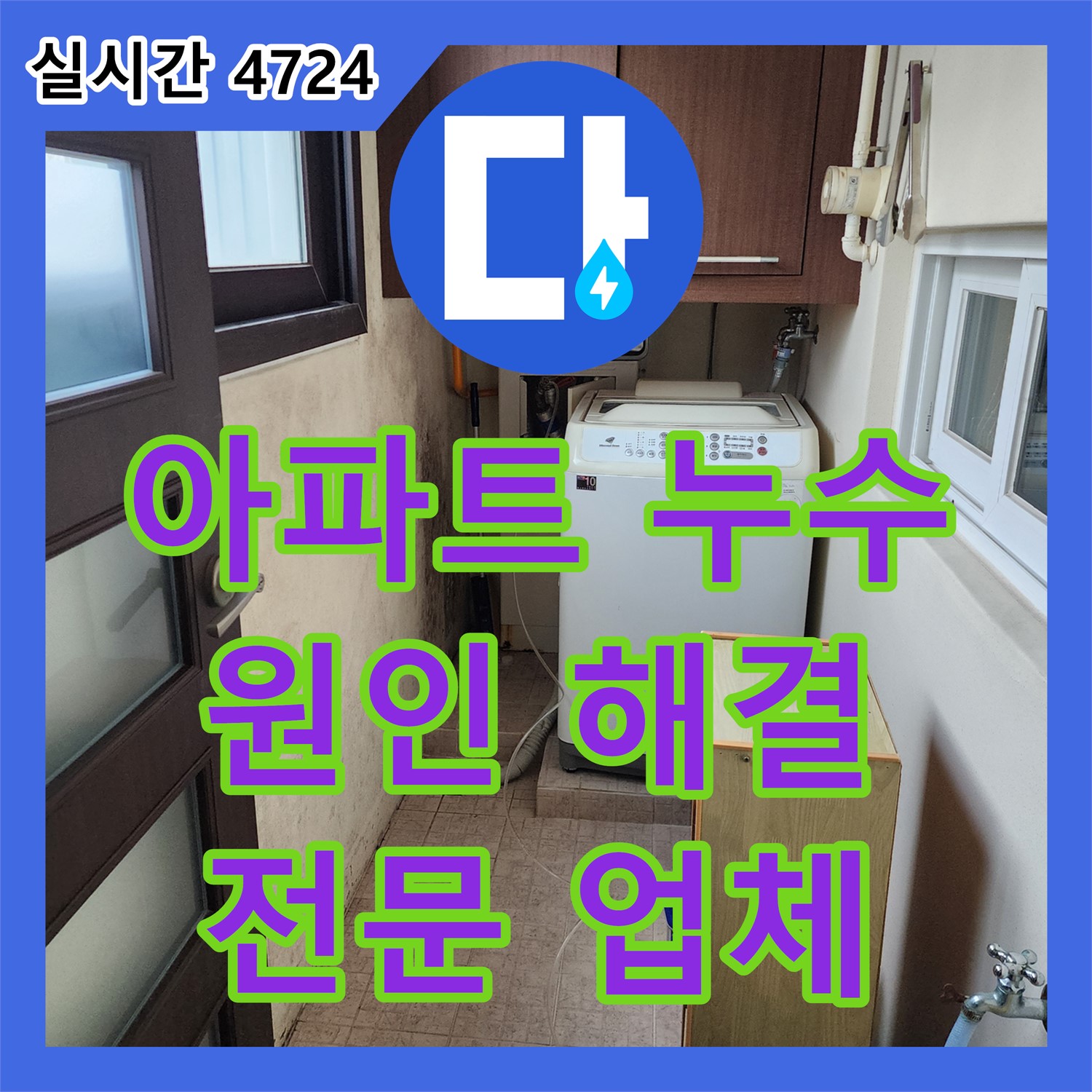노원구 월계동, 누수탐지전문업체에서 아파트 누수 원인 완벽하게 해결