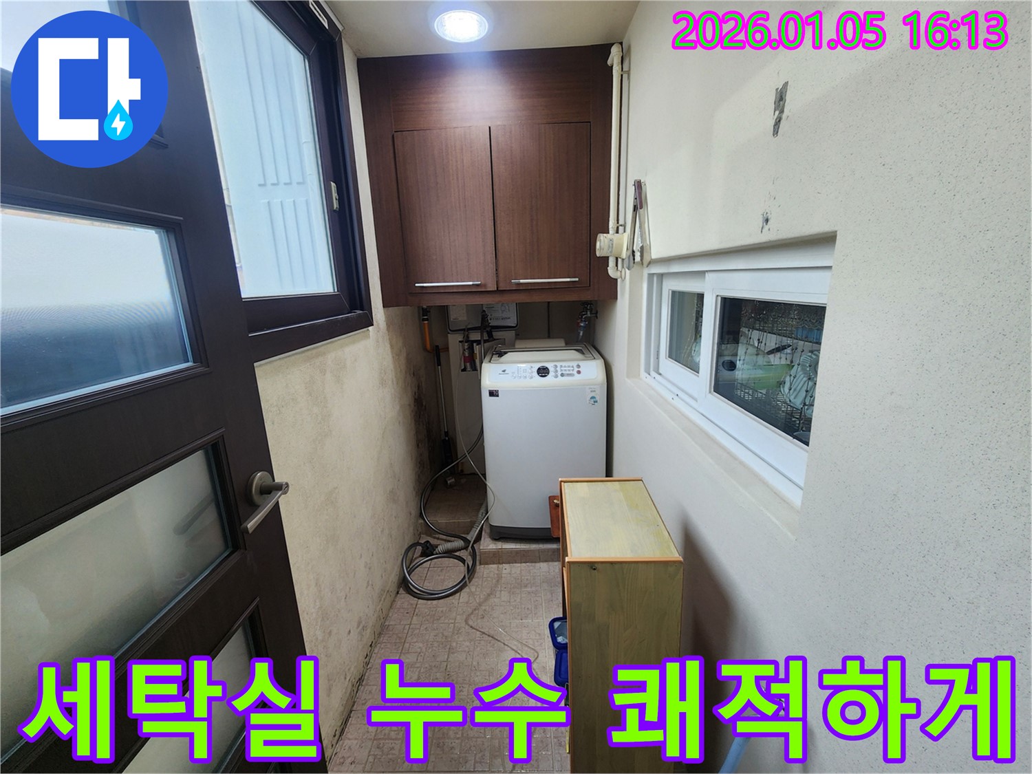 노원구 월계동 세탁실 누수 문제 해결 - 곰팡이 걱정 없이 쾌적한 공간으로!