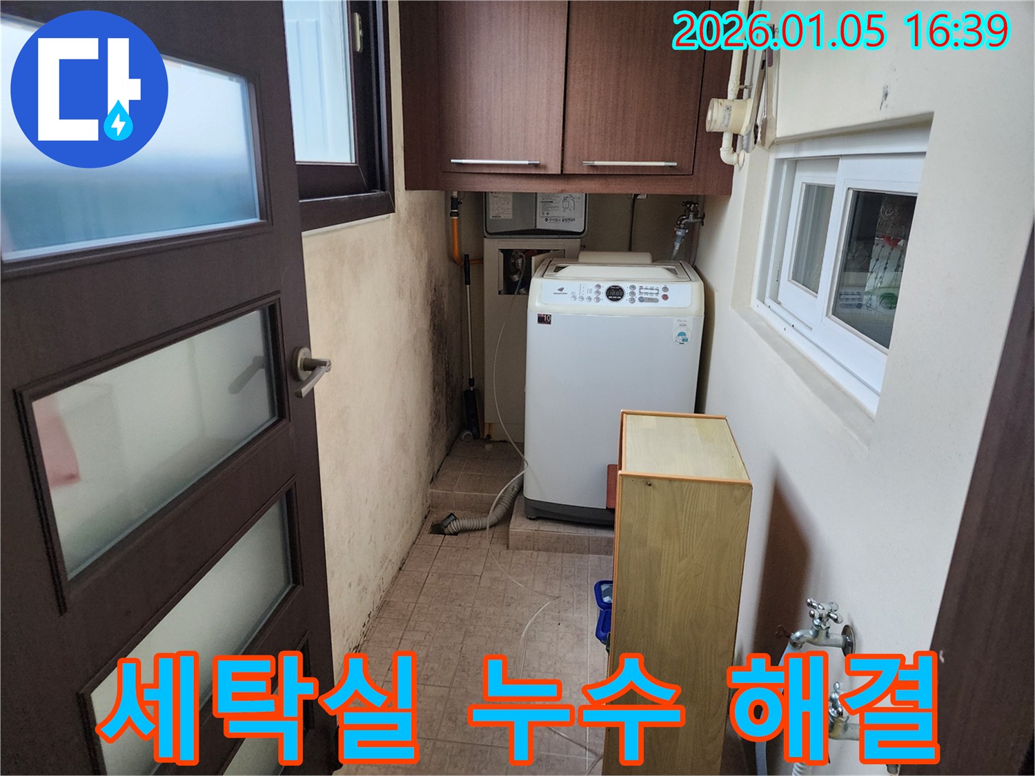 노원구 월계동 세탁실 누수 - 전문적인 기술과 장비로 누수 문제를 신속하고 정확하게 해결해 드립니다.