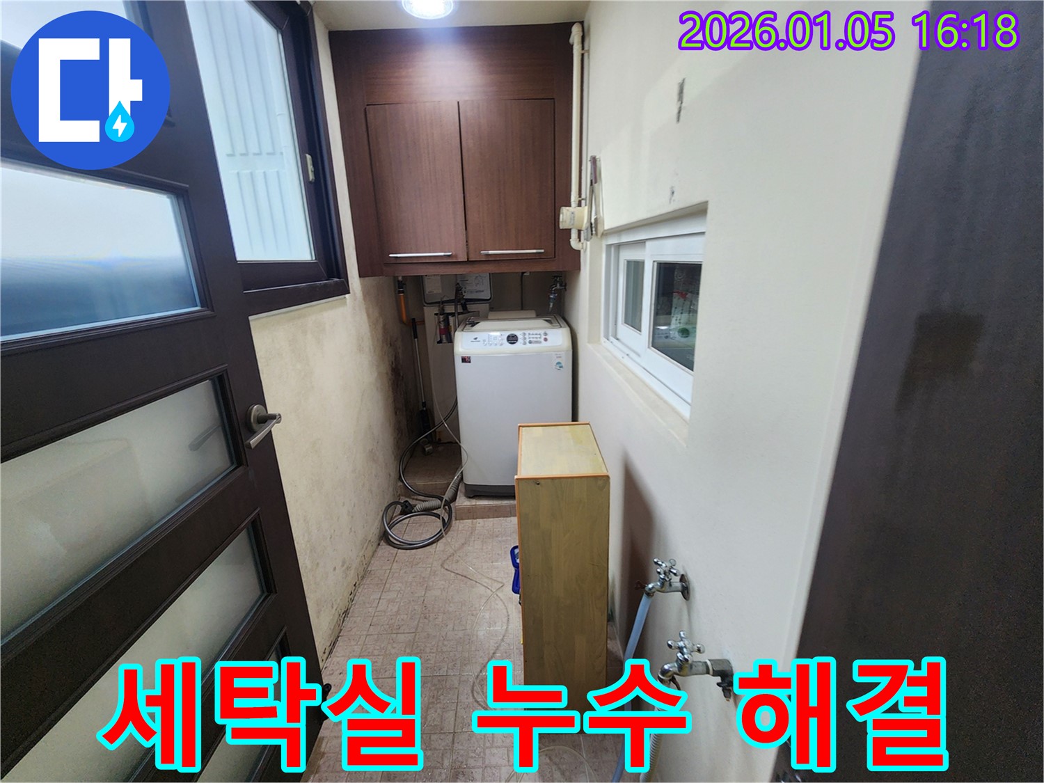 노원구 월계동 세탁실 누수 해결 - 꼼꼼한 시공으로 완벽하게 마무리