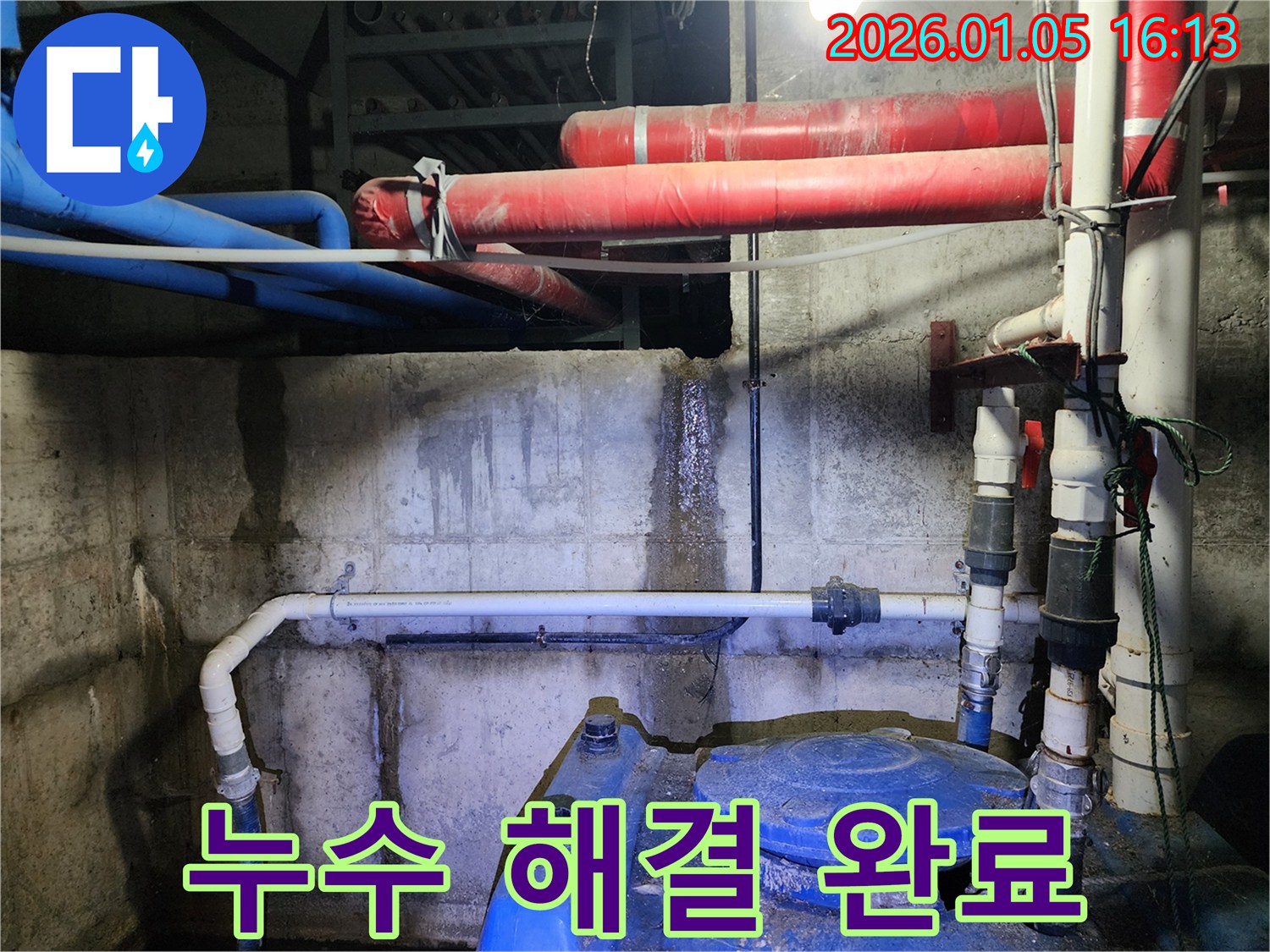 누수 해결 완료 - 노원구 월계동 누수 현장에서 누수 문제를 완벽하게 해결한 모습