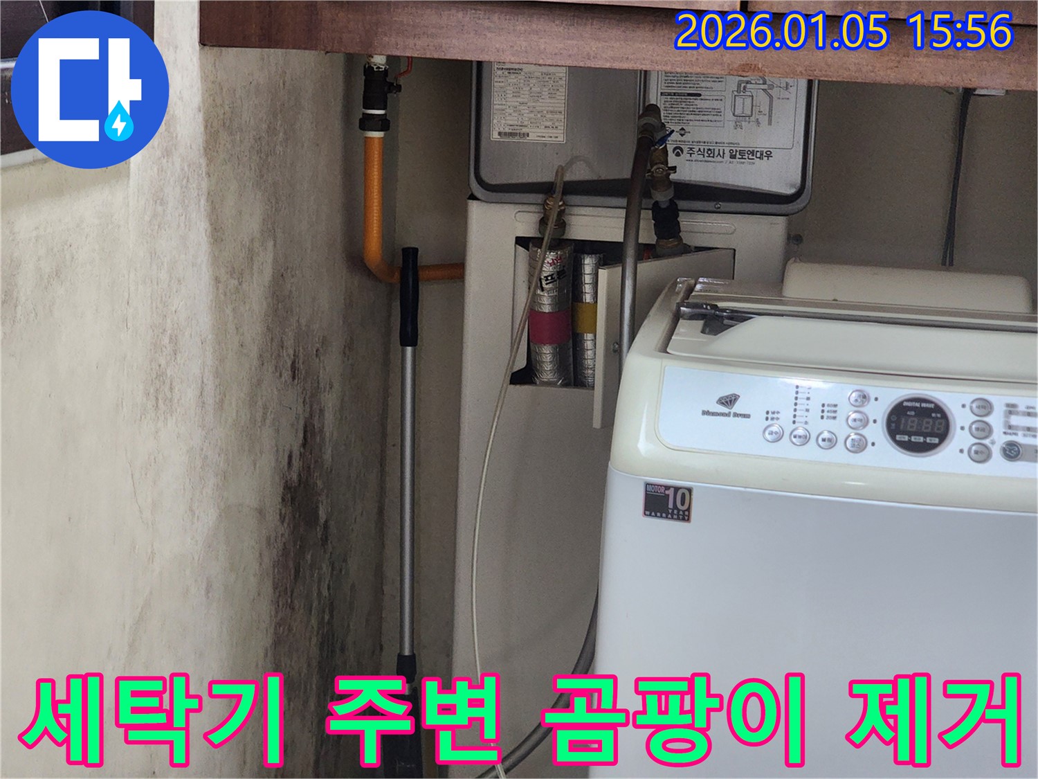 세탁기 주변 벽면 곰팡이 완벽 제거 - 누수 원인을 찾아 해결하고 쾌적한 환경을 만들어 드립니다.