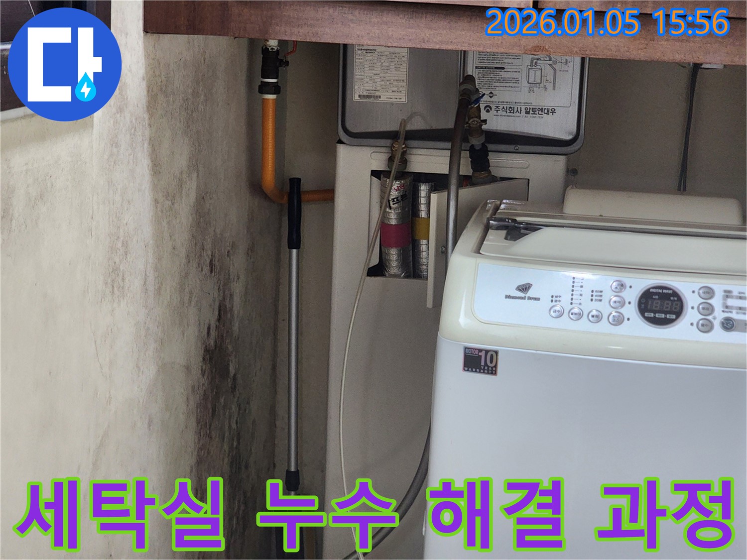 세탁실 누수 해결 과정을 보여주는 사진 - 꼼꼼한 시공으로 문제 해결!
