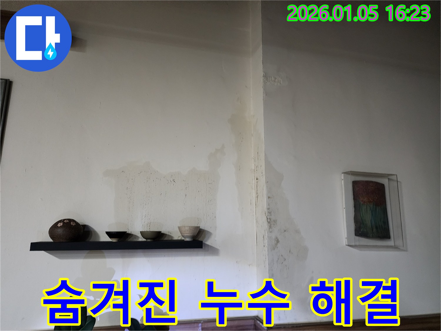 월계1동 누수 - 꼼꼼한 점검으로 숨겨진 누수까지 완벽하게 해결