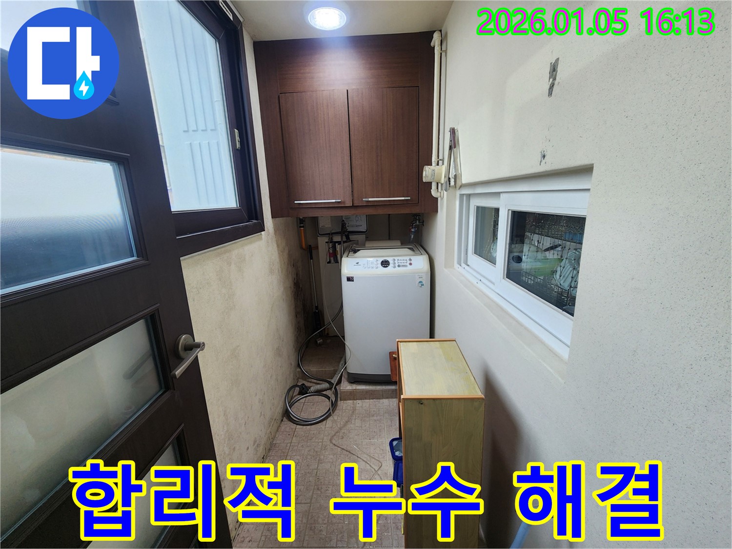 월계1동 세탁실 누수 - 합리적인 비용으로 누수 문제 해결