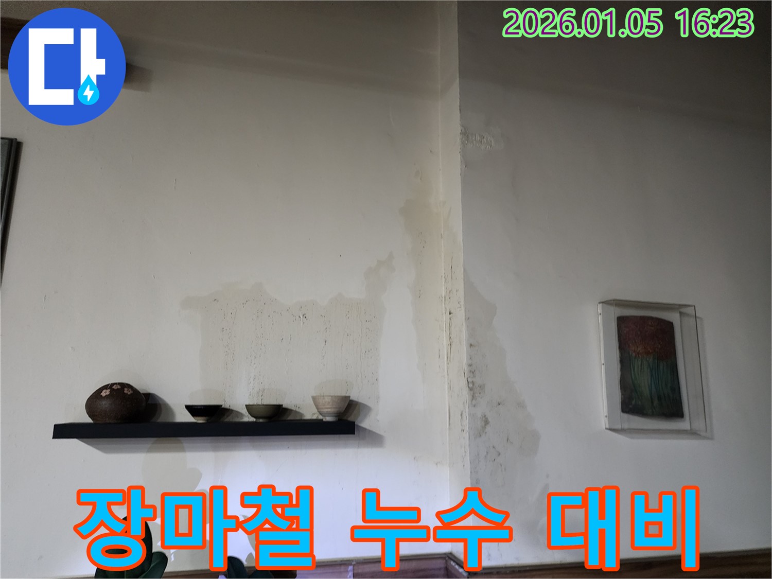 월계1동 장마철 누수 대비 - 누수 전문가의 꼼꼼한 점검과 시공!
