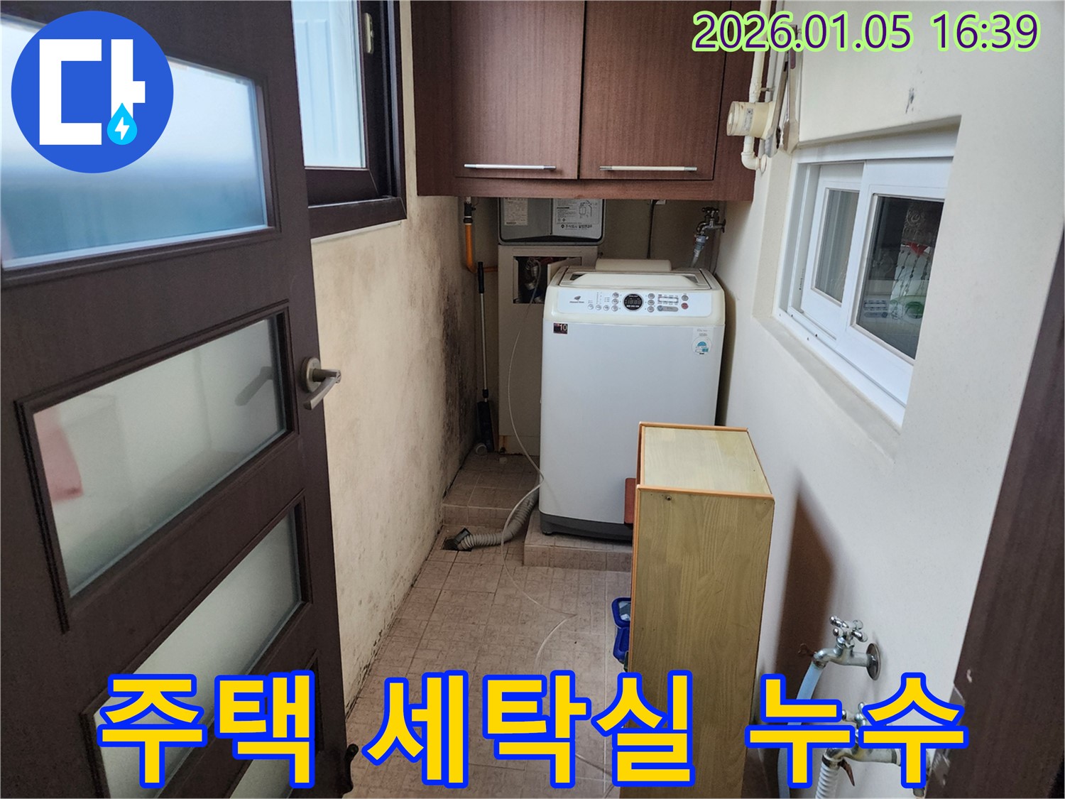 월계1동 주택 세탁실 누수 - 오랜 경험과 노하우로 누수 문제를 완벽하게 해결해 드립니다.