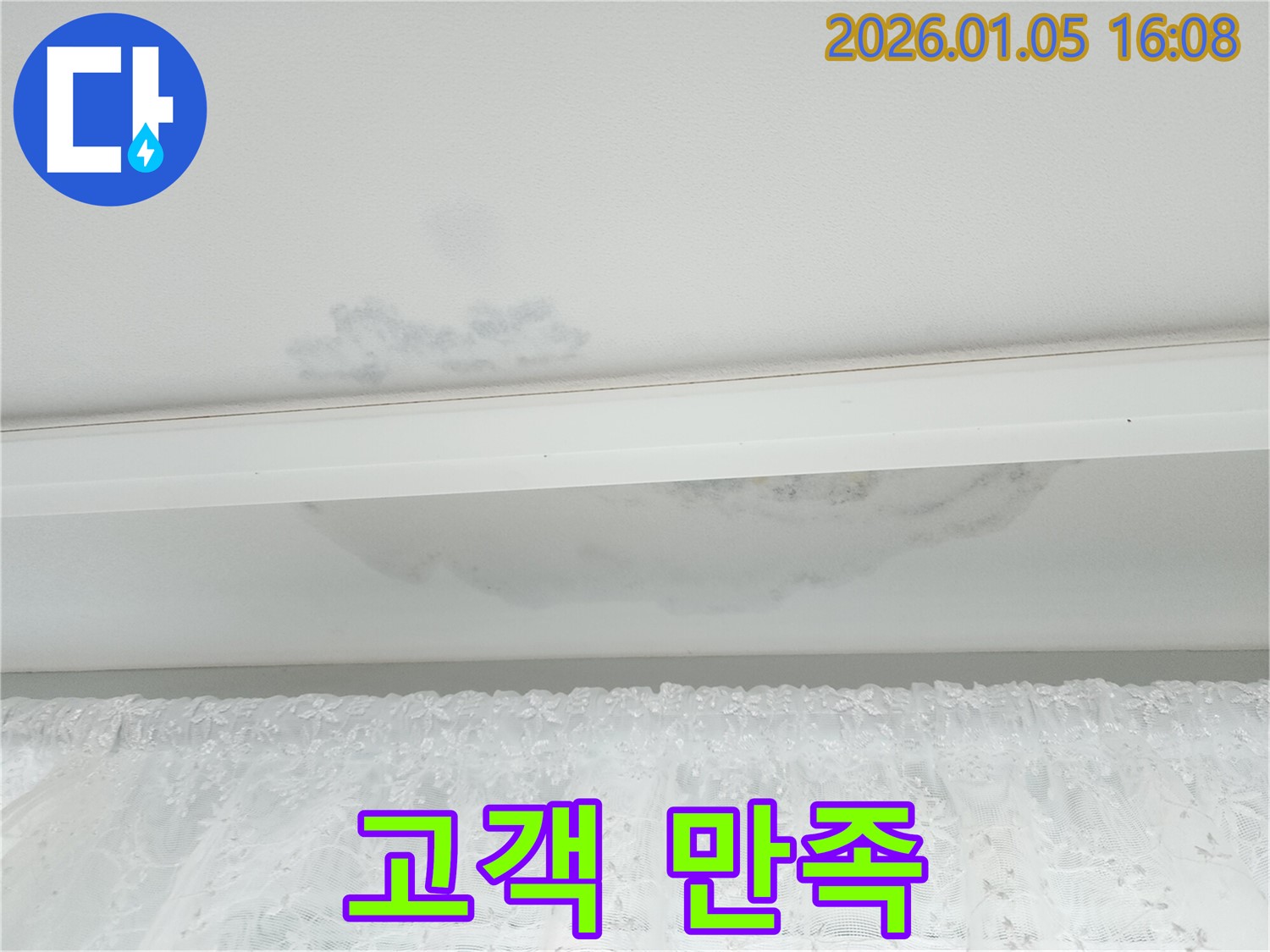 월계1동 천장 누수 - 고객 만족을 최우선으로 생각하는 서비스