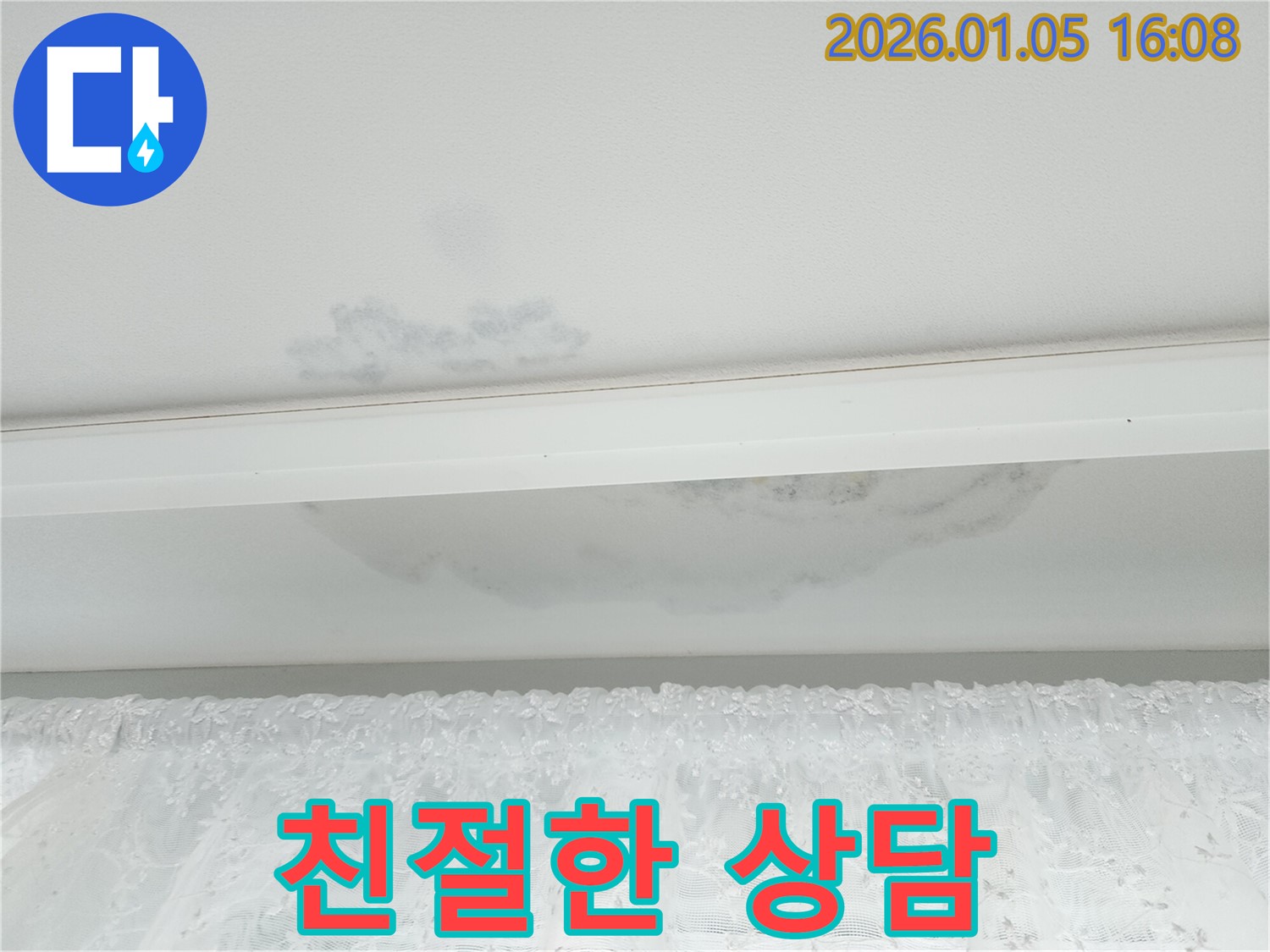 월계1동 천장 누수 - 친절하고 자세한 누수 상담 제공