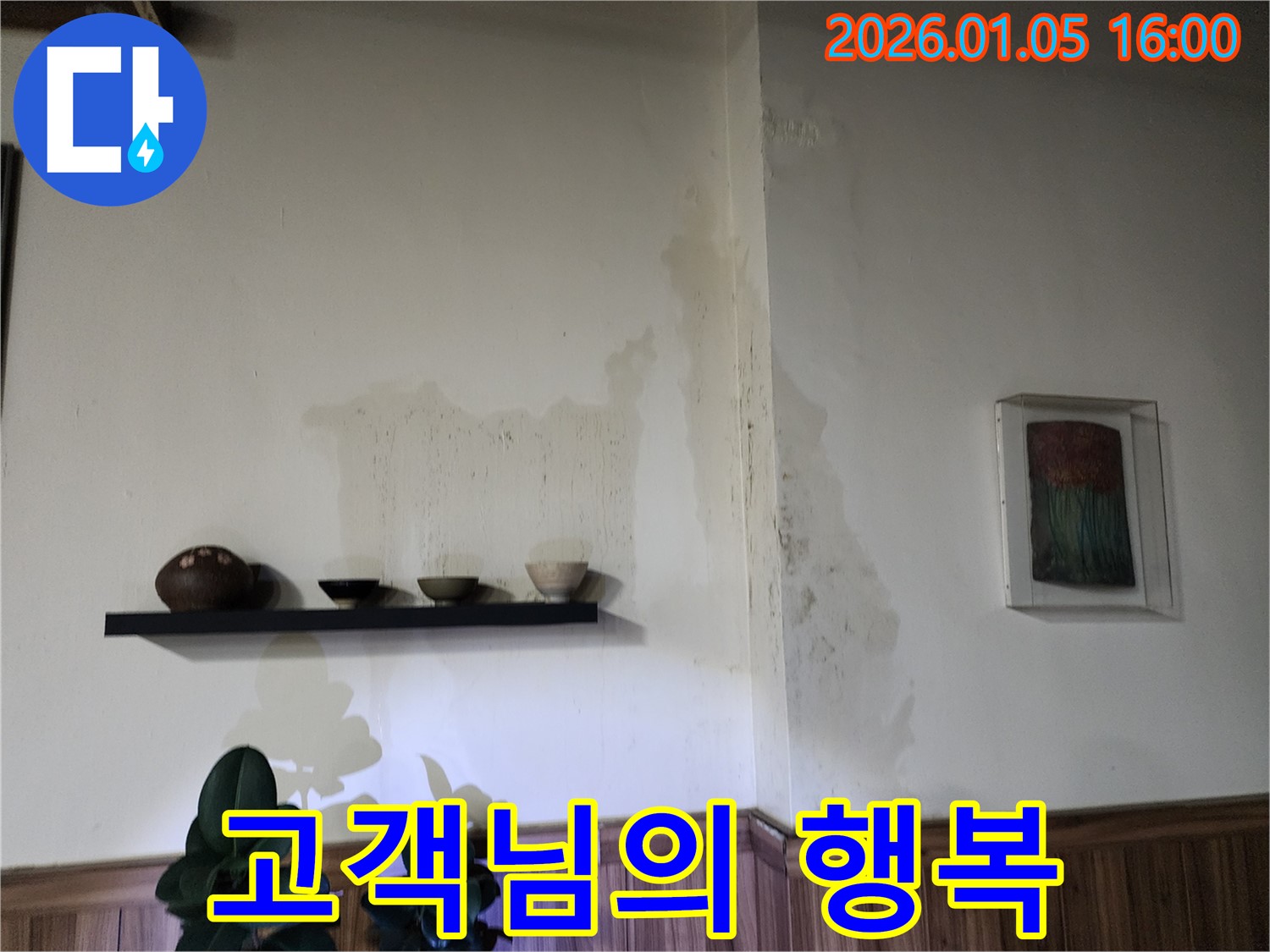 월계동 누수 - 고객님의 행복을 최우선으로 생각하며 최고의 서비스를 제공합니다.