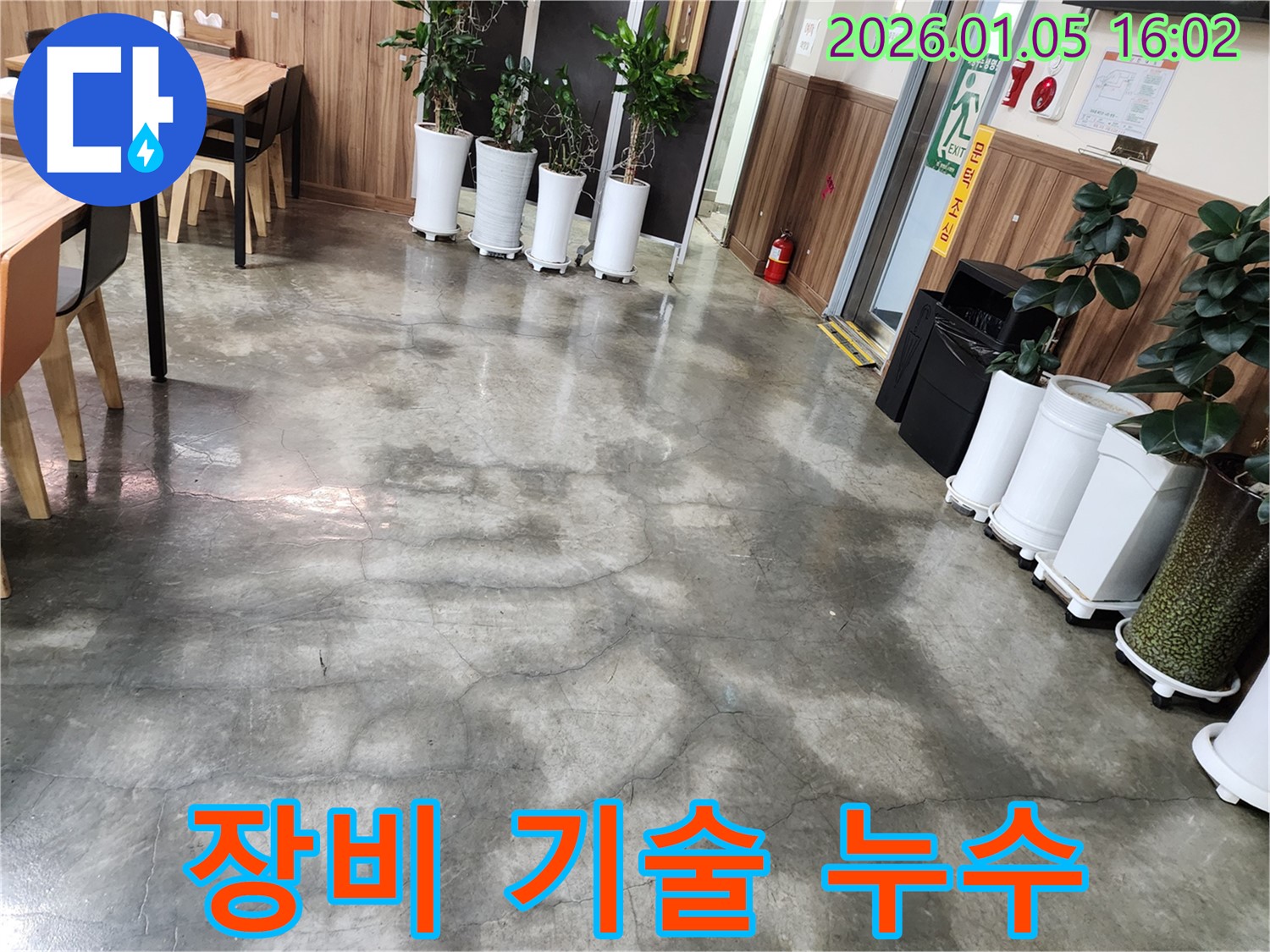 월계동 누수 - 완벽한 장비와 숙련된 기술력으로 누수 문제를 해결합니다.