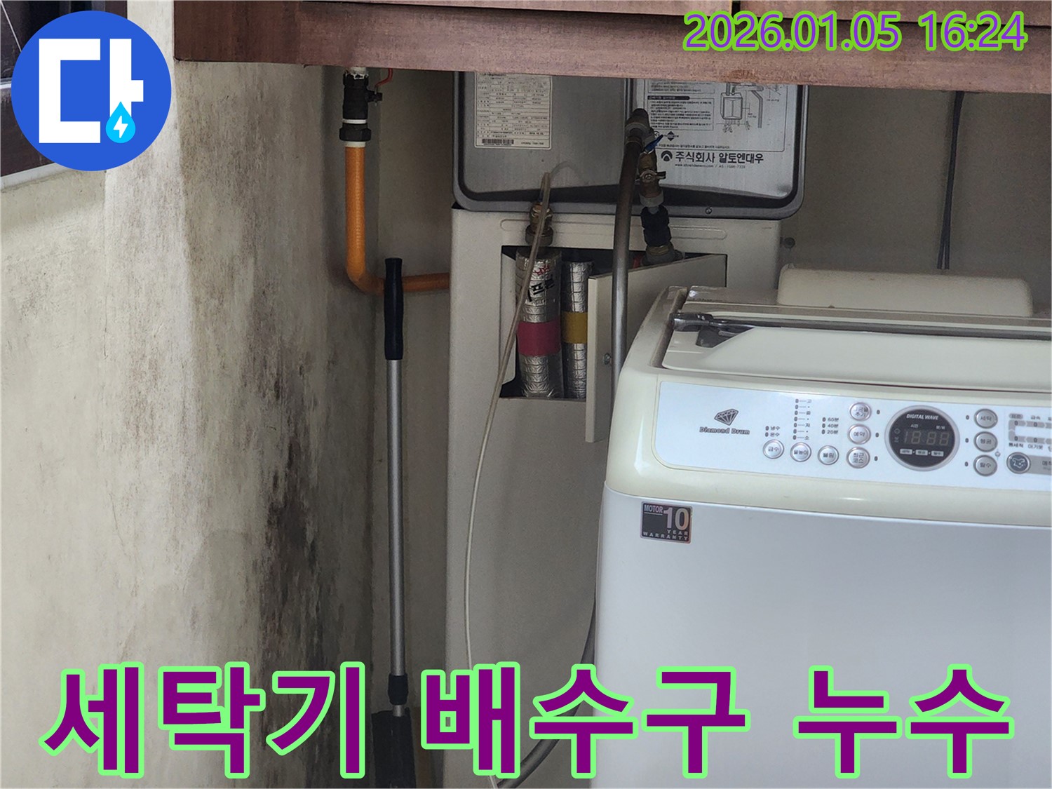 월계동에서 발생한 세탁기 배수구 주변 습기 - 누수탐지 전문가가 누수 여부를 정확하게 진단합니다.