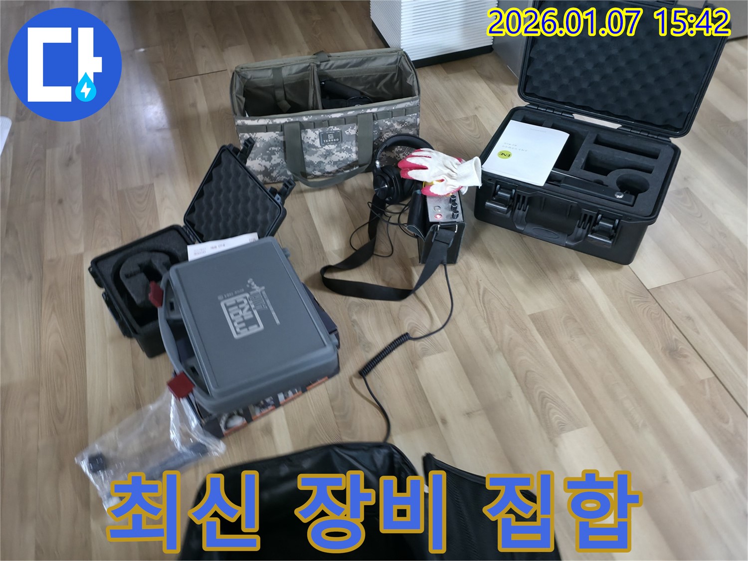 누수 탐지를 위한 최신 장비들이 총집합했습니다 - 평택 포승 석정리 누수, 문제없습니다!