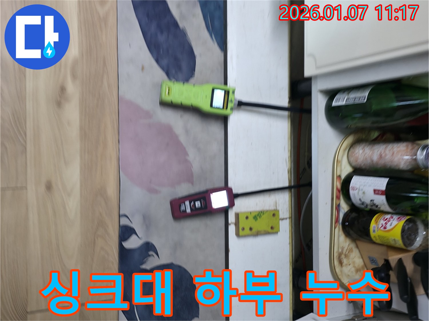싱크대 하부 누수 - 정밀 장비로 꼼꼼하게 누수 위치를 확인합니다.