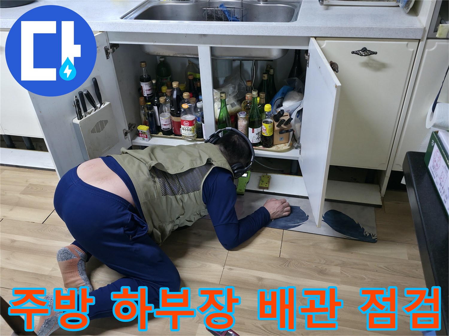 싱크대 하부 수납장 내부의 수도 배관 연결 상태 확인 작업