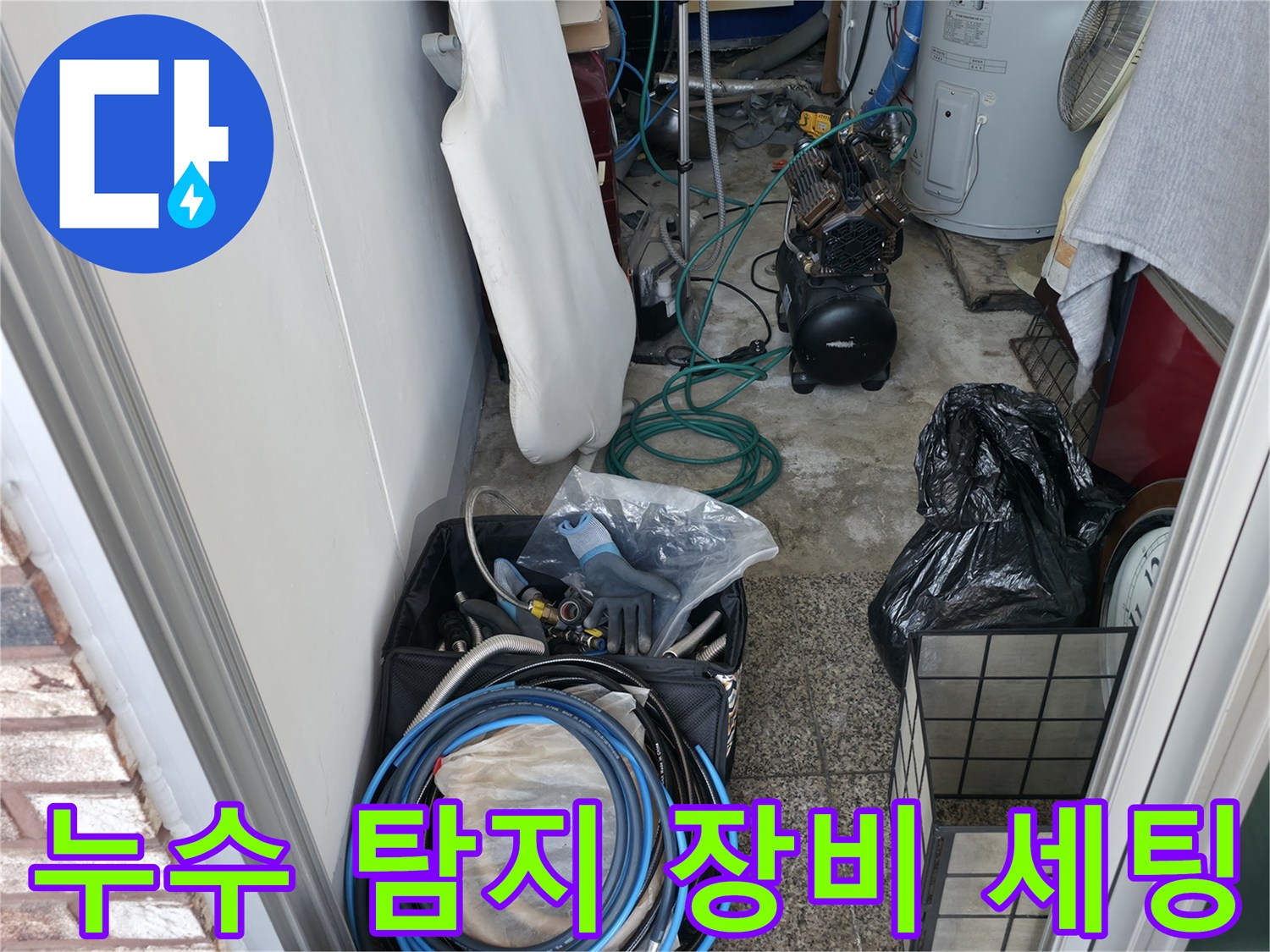 정밀한 누수 진단을 위해 준비된 공압 테스트기 및 각종 배관 장비들
