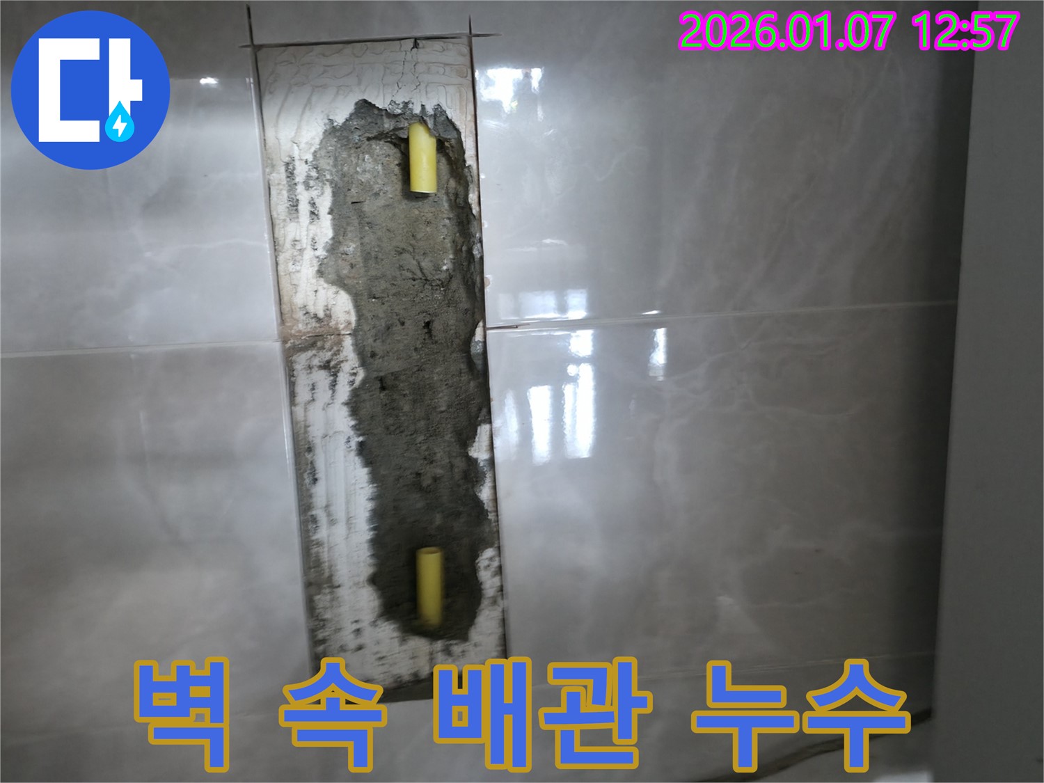 평택 포승 석정리 누수 - 벽 속에 숨은 배관 누수를 첨단 장비로 찾아 완벽하게 해결합니다.