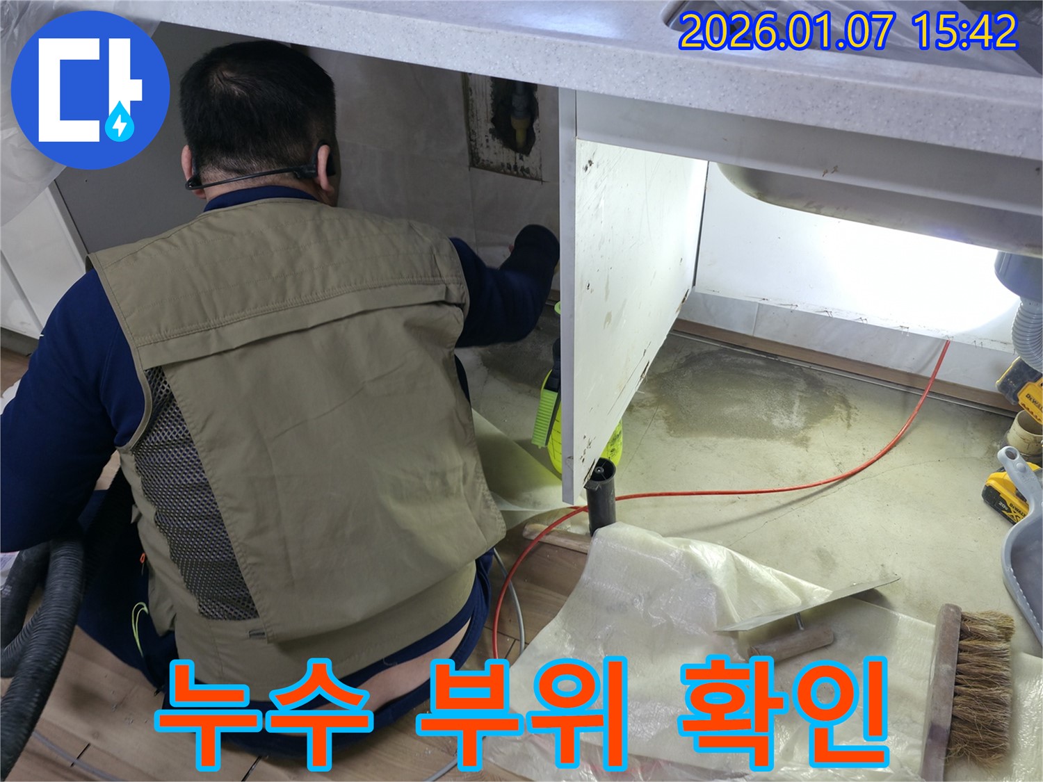 평택 포승 석정리 싱크대 누수 - 정확한 누수 부위 확인을 위한 전문가의 노력