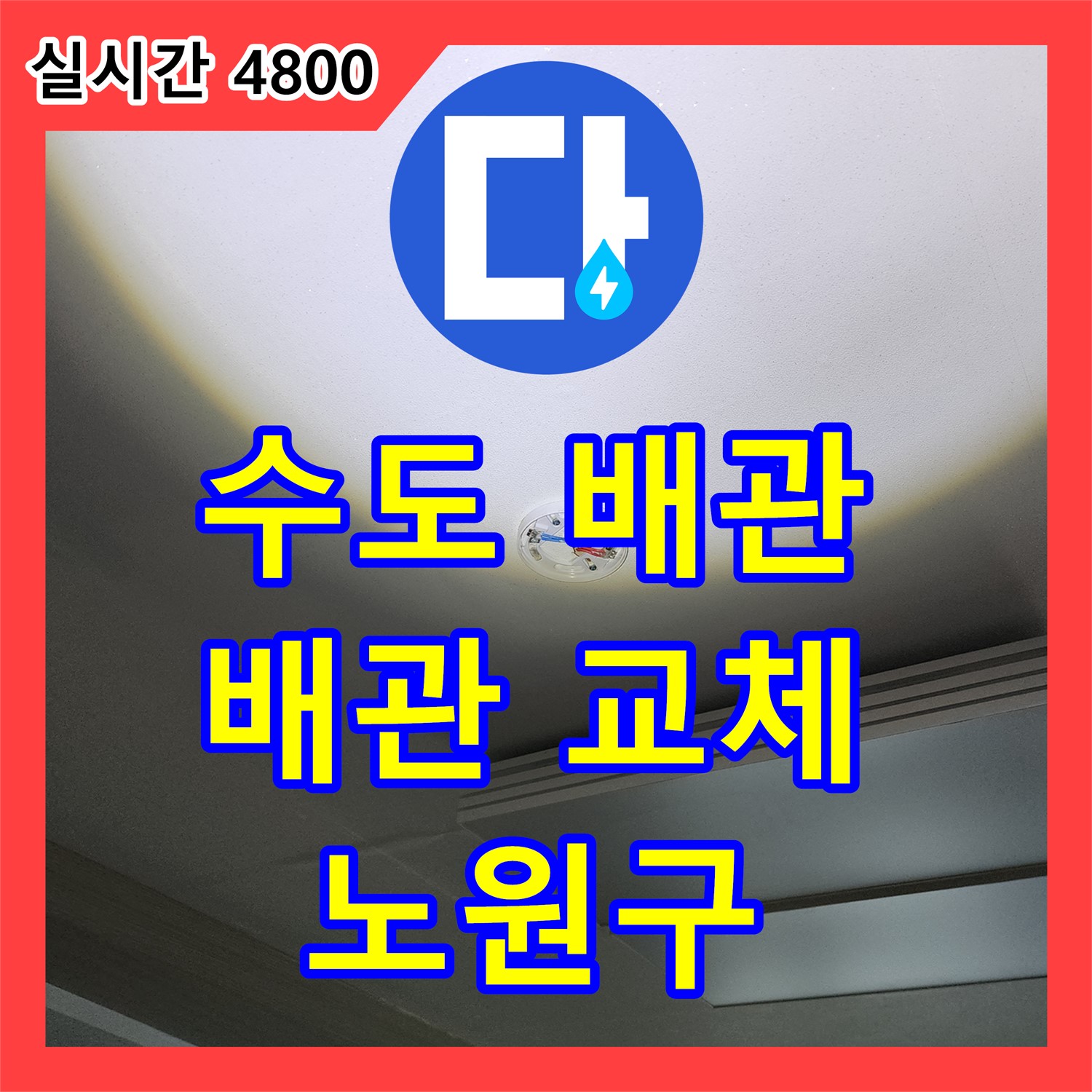 노원구 누수, 낡은 수도 배관 누수, 신속하게 교체 완료