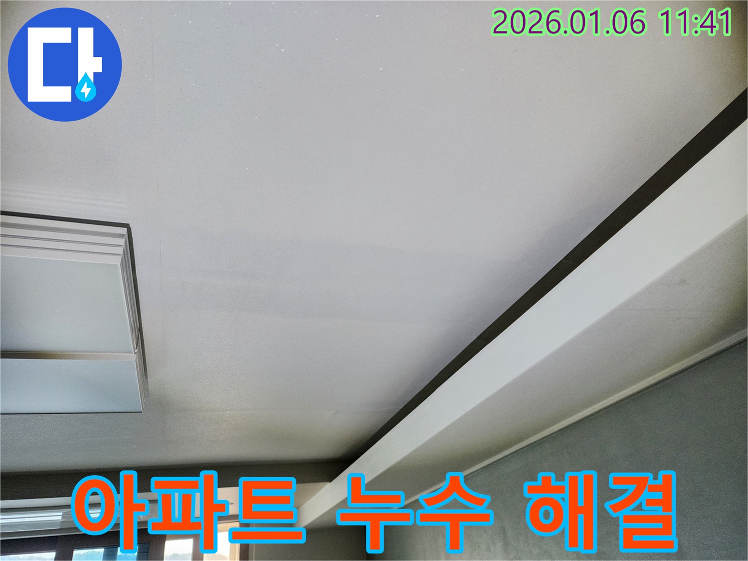 노원구 아파트 누수 - 누수 진단부터 공사, 방수까지 원스톱 서비스 제공