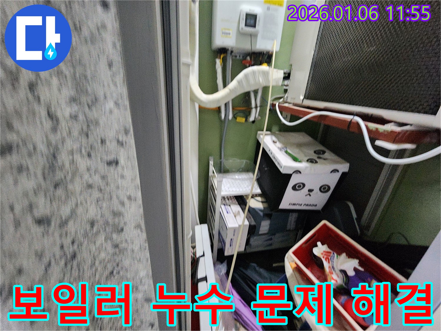 노원구 중계1동 아파트 베란다 보일러 누수 문제 - 전문 기술과 경험으로 완벽하게 해결했습니다.