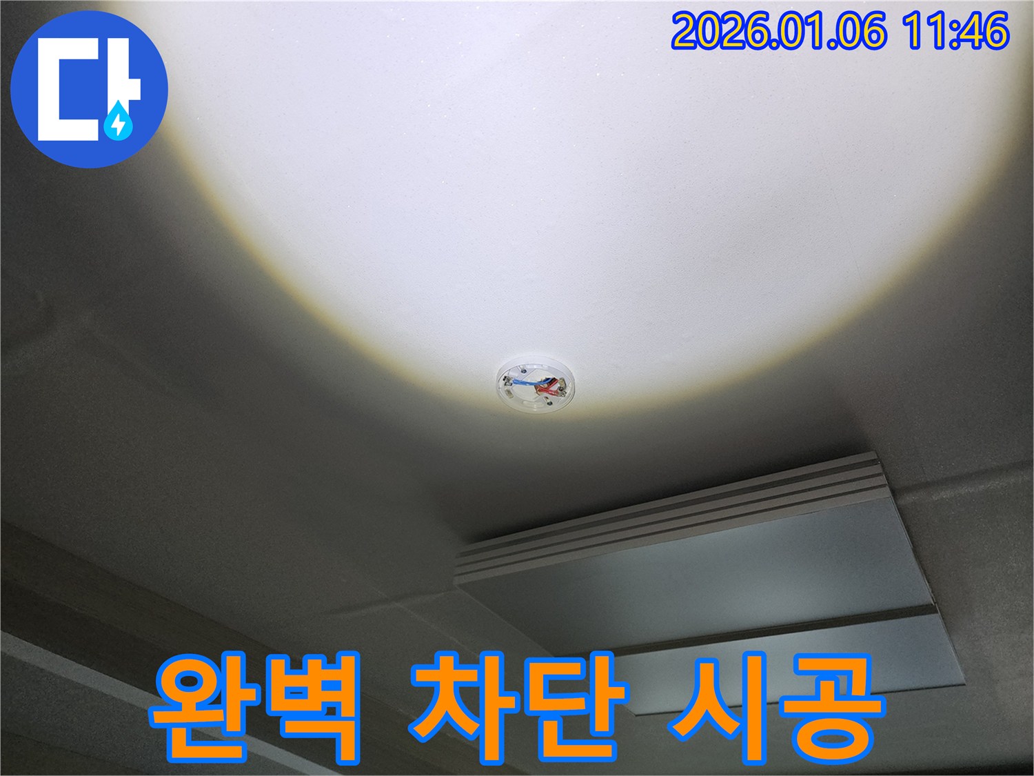 노원구 중계1동 천장 - 화재 감지기 주변 누수, 완벽 차단 시공 완료