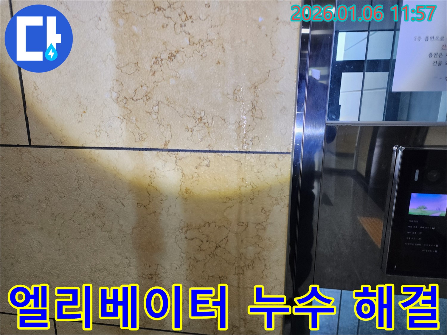 노원구 중계동 엘리베이터 누수 - 완벽하게 해결하여 안전하고 쾌적한 환경을 제공합니다.