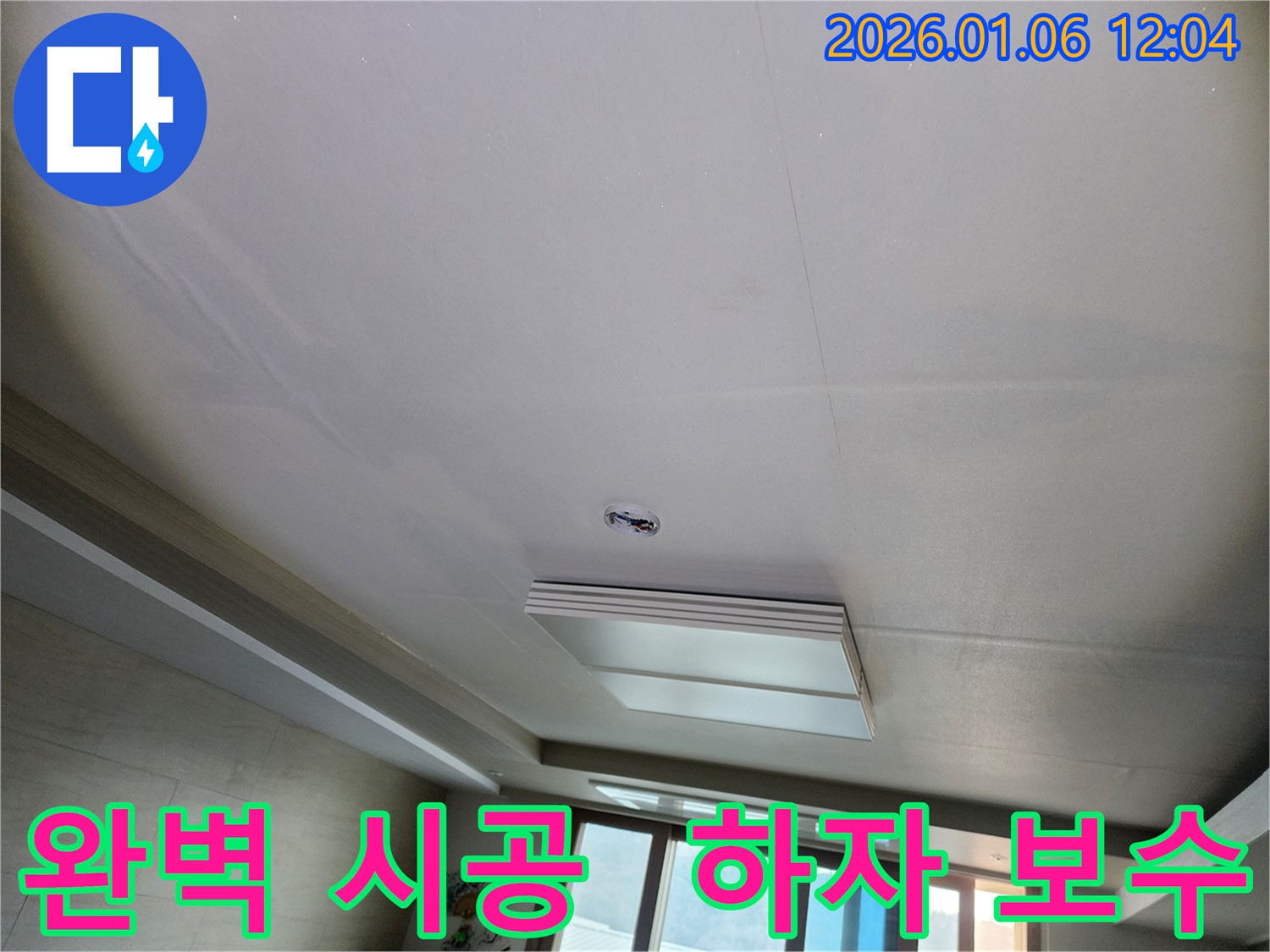 노원구 중계동 천장 누수 - 완벽한 시공, 하자 보수 확실