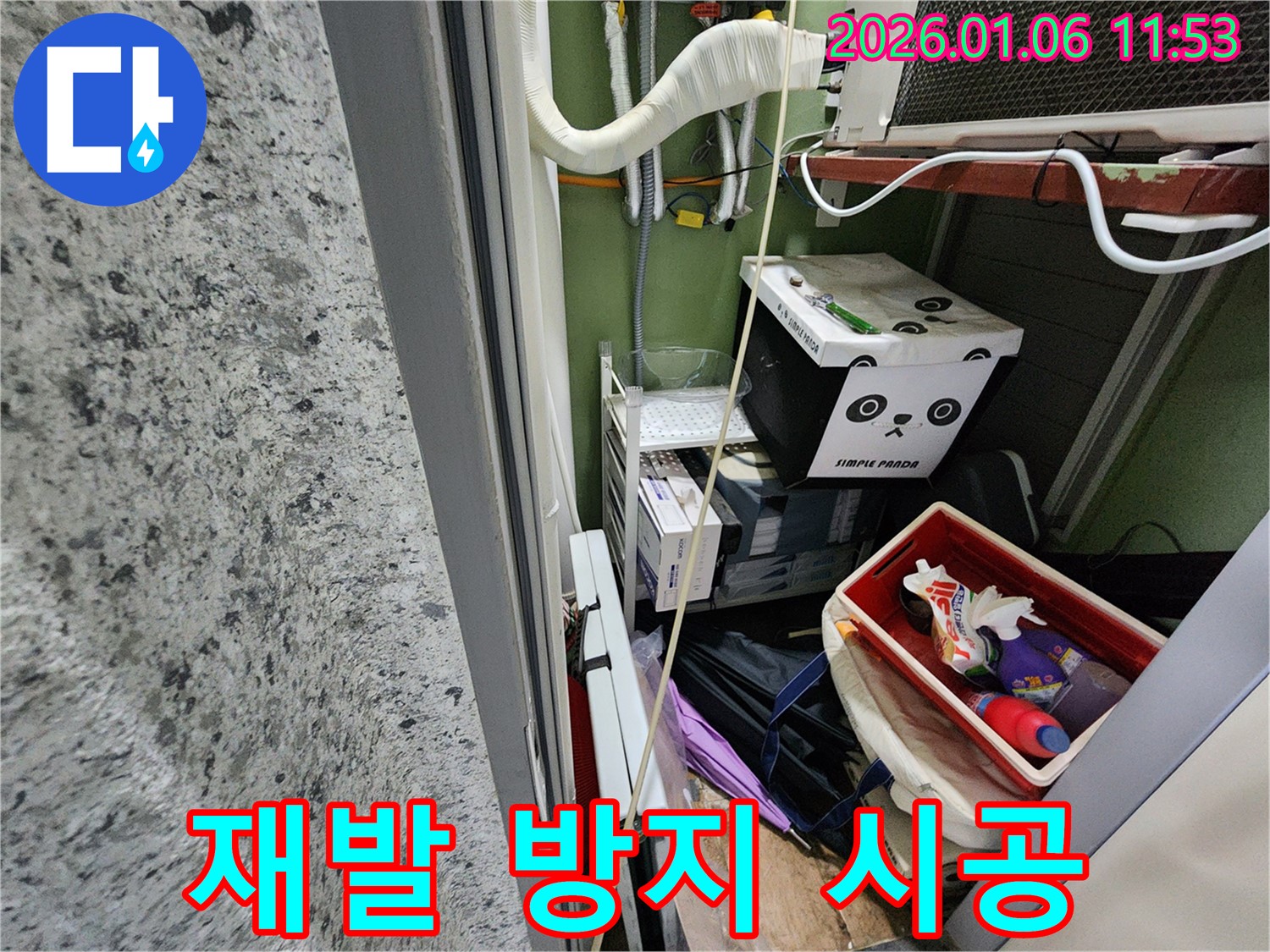 노원구 중계동에서 완벽한 시공을 통해 누수 재발을 방지하는 과정 - 꼼꼼한 시공과 철저한 사후 관리로 고객님의 만족을 높입니다.