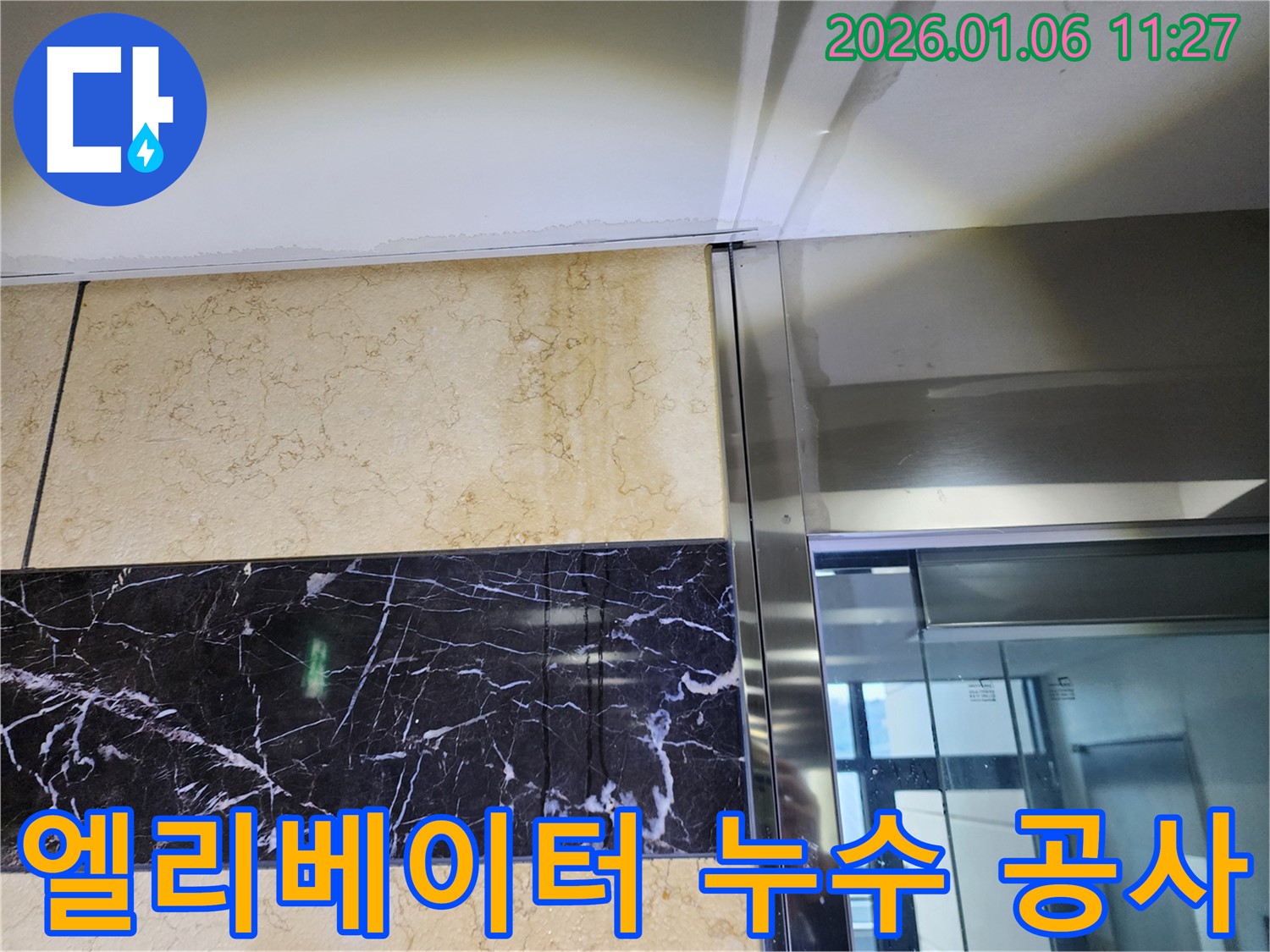 중계1동 엘리베이터 누수 공사 사진 - 꼼꼼한 탐지와 완벽한 공사로 해결!