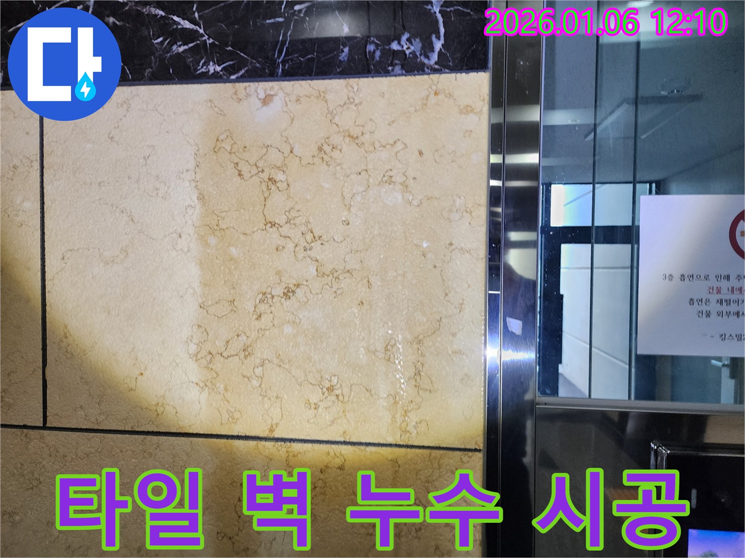 중계1동 타일 벽 누수 - 완벽한 시공으로 재발 걱정 없이!