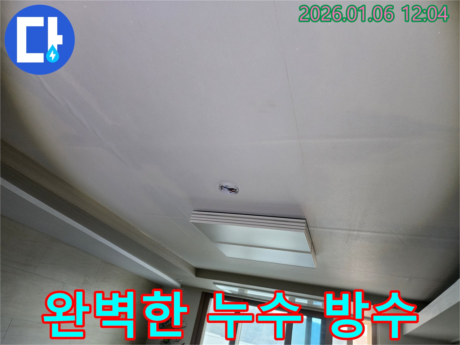 중계동 누수 - 완벽한 방수 공사로 천장 누수 해결!