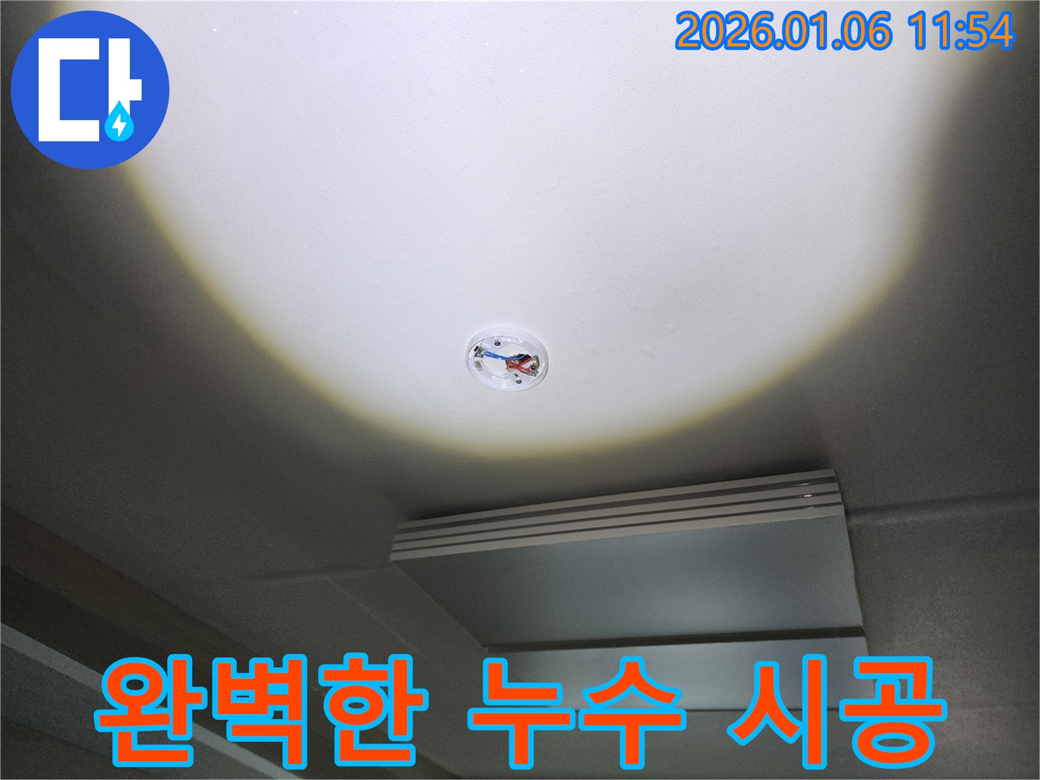중계동 누수 - 완벽한 시공으로 누수 재발 걱정 없이 안심하세요.