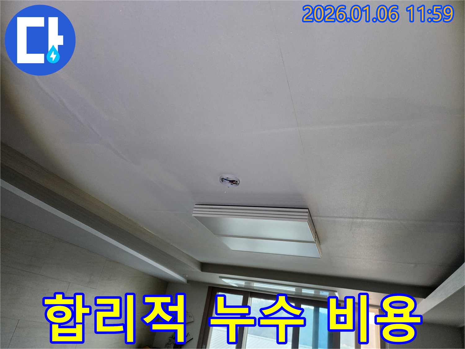 중계동 천장 누수 - 합리적인 비용으로 누수 문제를 해결하는 과정