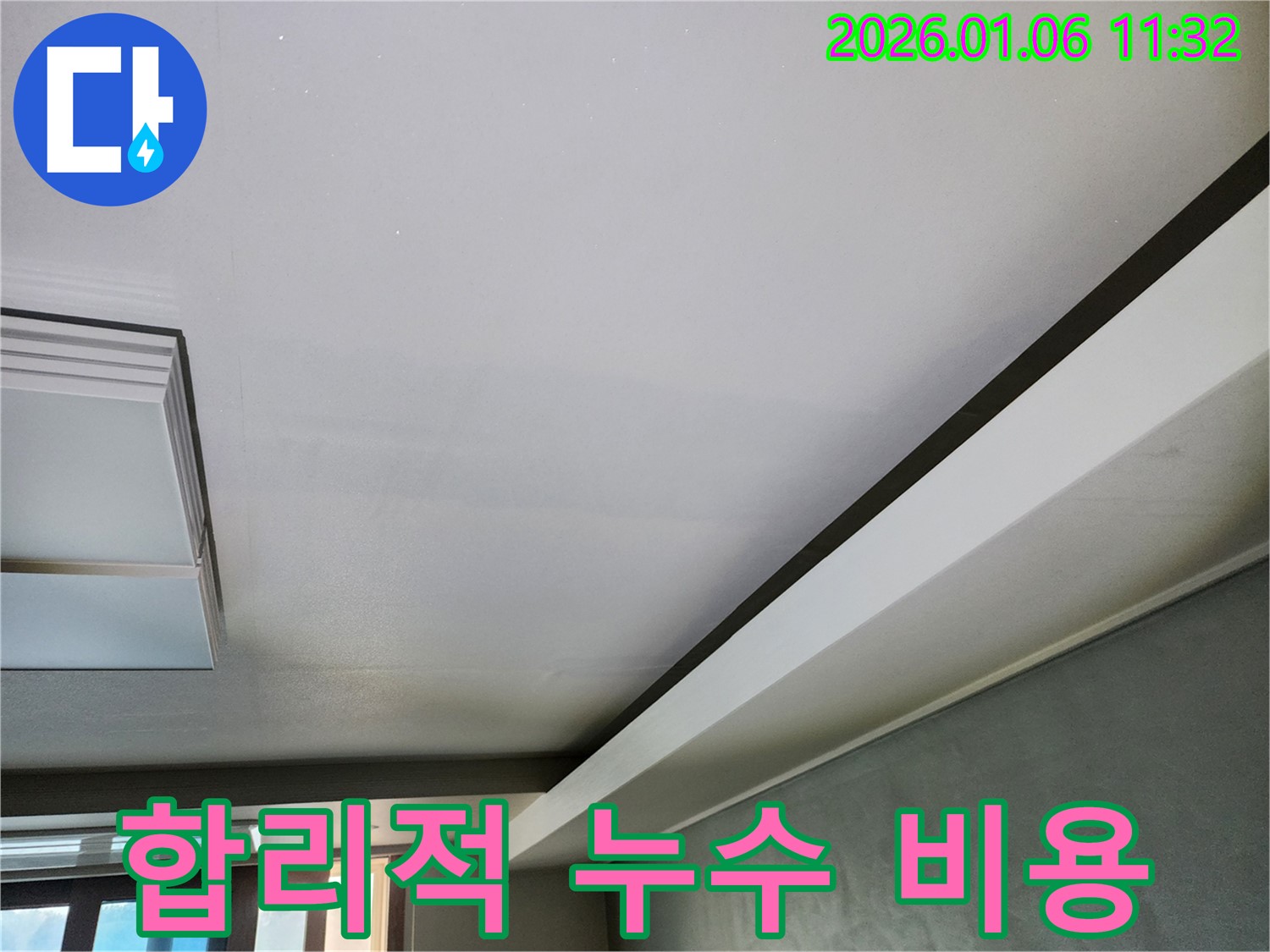 중계동 천장 누수 - 합리적인 비용으로 누수 문제를 해결해 드립니다.