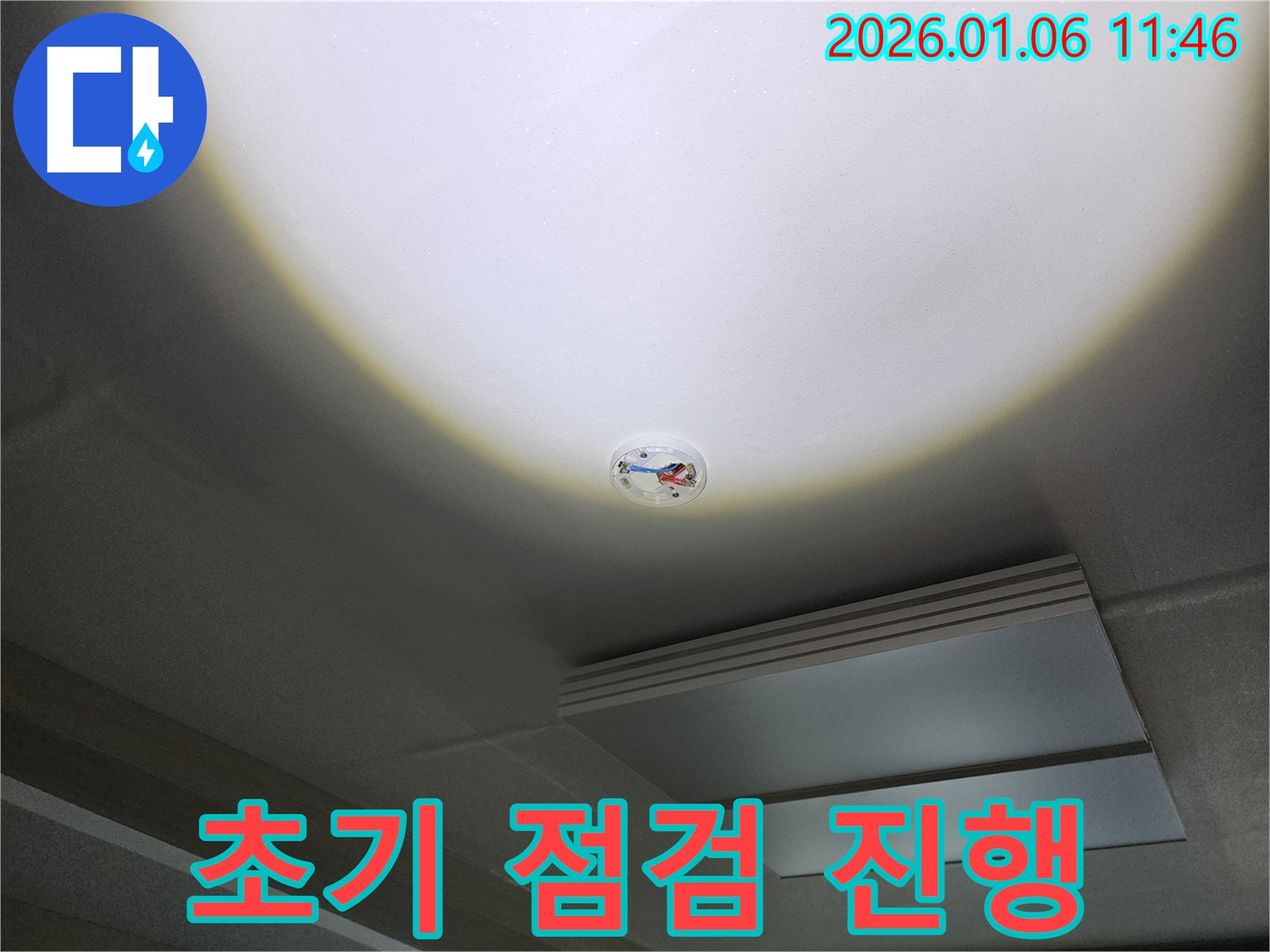 중계동 천장 누수 - 화재 감지기 주변, 노원구 누수탐지 초기 점검 진행