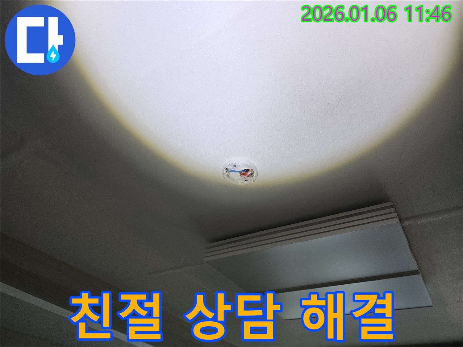 중계동 천장 누수 - 화재감지기 주변, 친절한 상담으로 누수 고민 해결