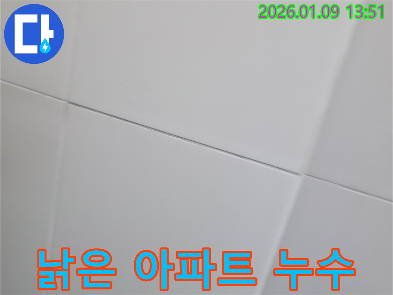 미사강변 낡은 아파트 타일 틈새에서 발생하는 누수를 보여주는 이미지 - 해결 노하우.