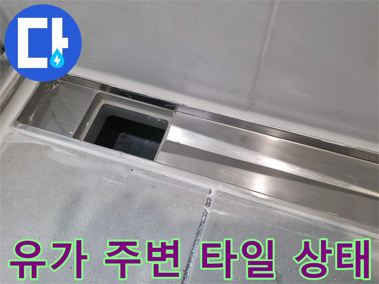 스테인리스-배수구-및-타일-틈새-점검