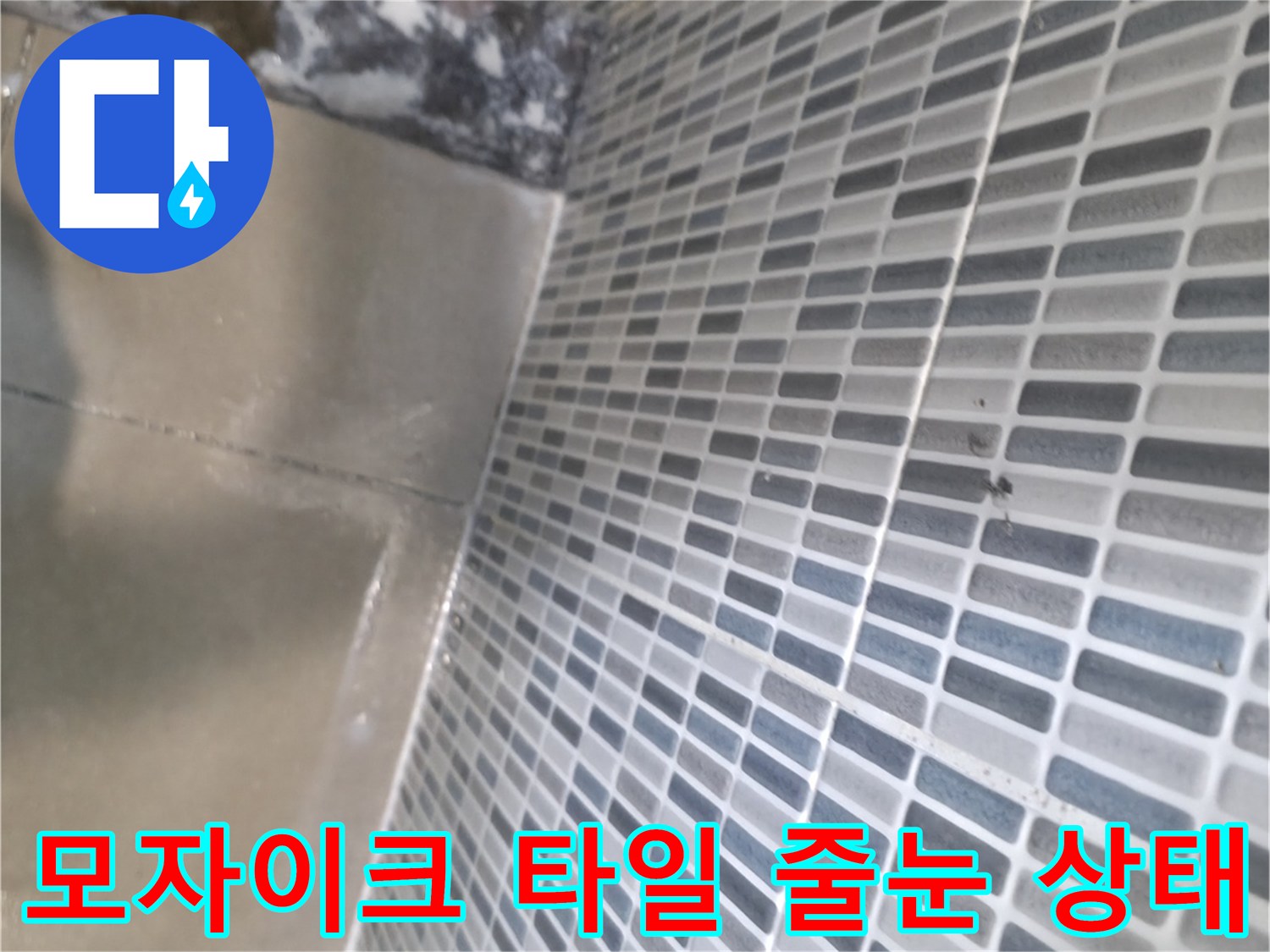 작은 조각으로 이루어진 모자이크 타일의 표면과 틈새