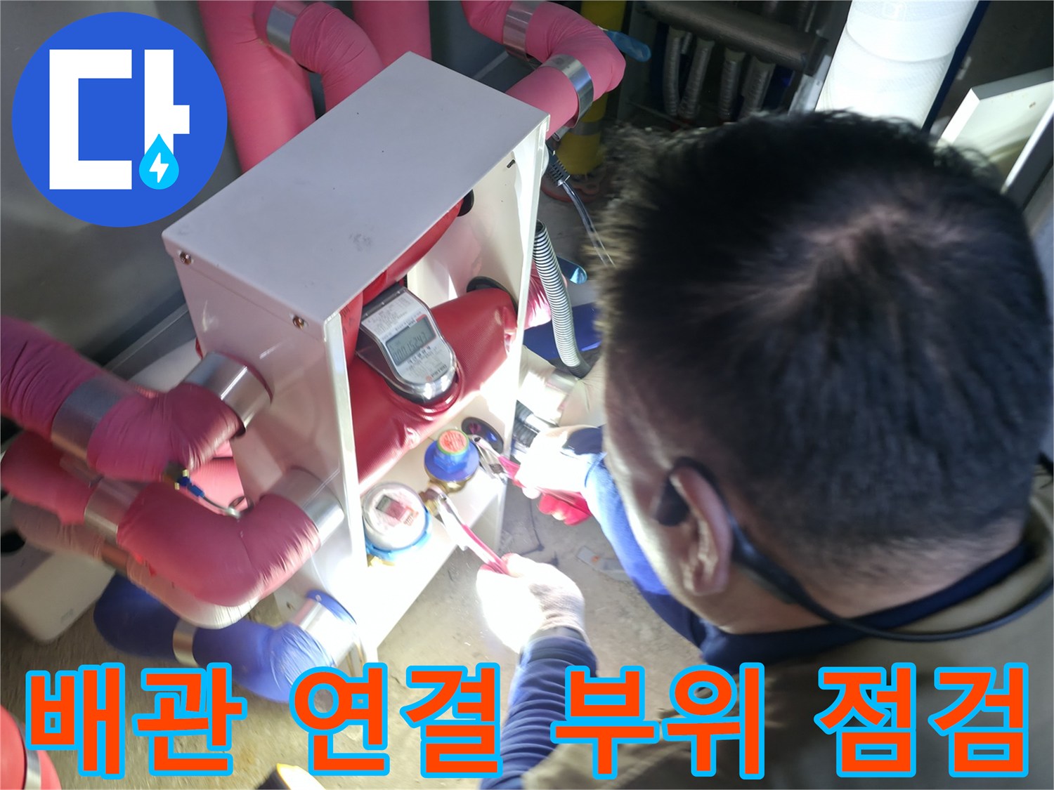 천장 내부-배관 보온재 및 연결부 상태 확인