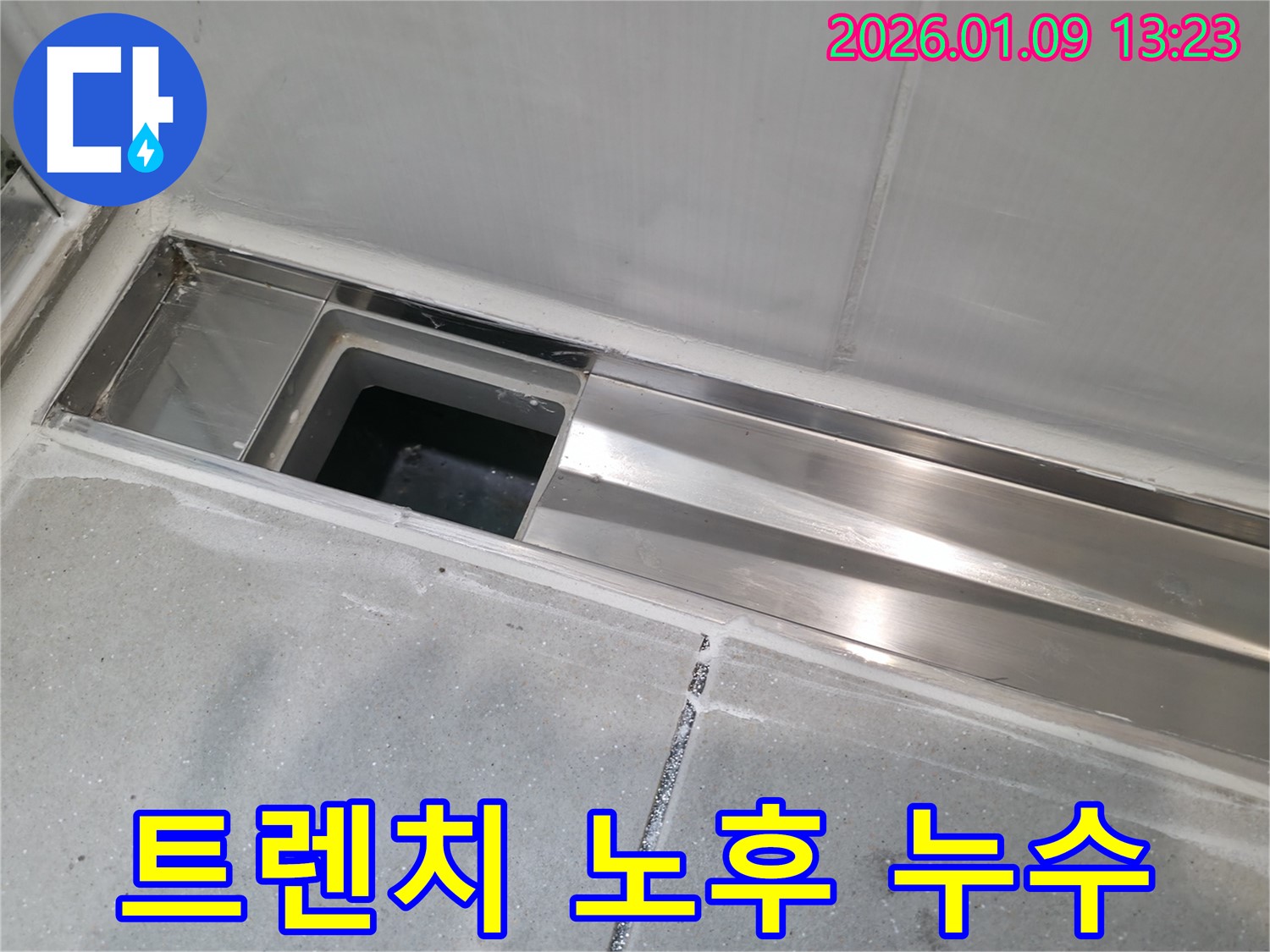 하남 덕풍동 아파트 욕실 트렌치 노후로 인한 누수 - 새 트렌치로 완벽 교체