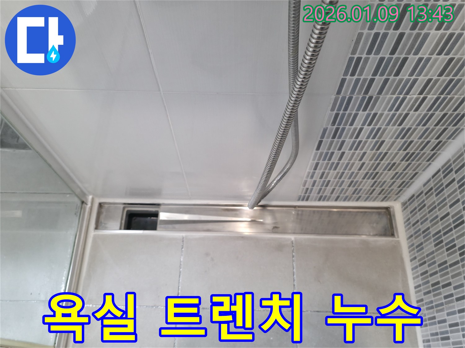 하남 미사 욕실 트렌치 누수 - 누수 문제, 더 이상 혼자 고민하지 마세요!