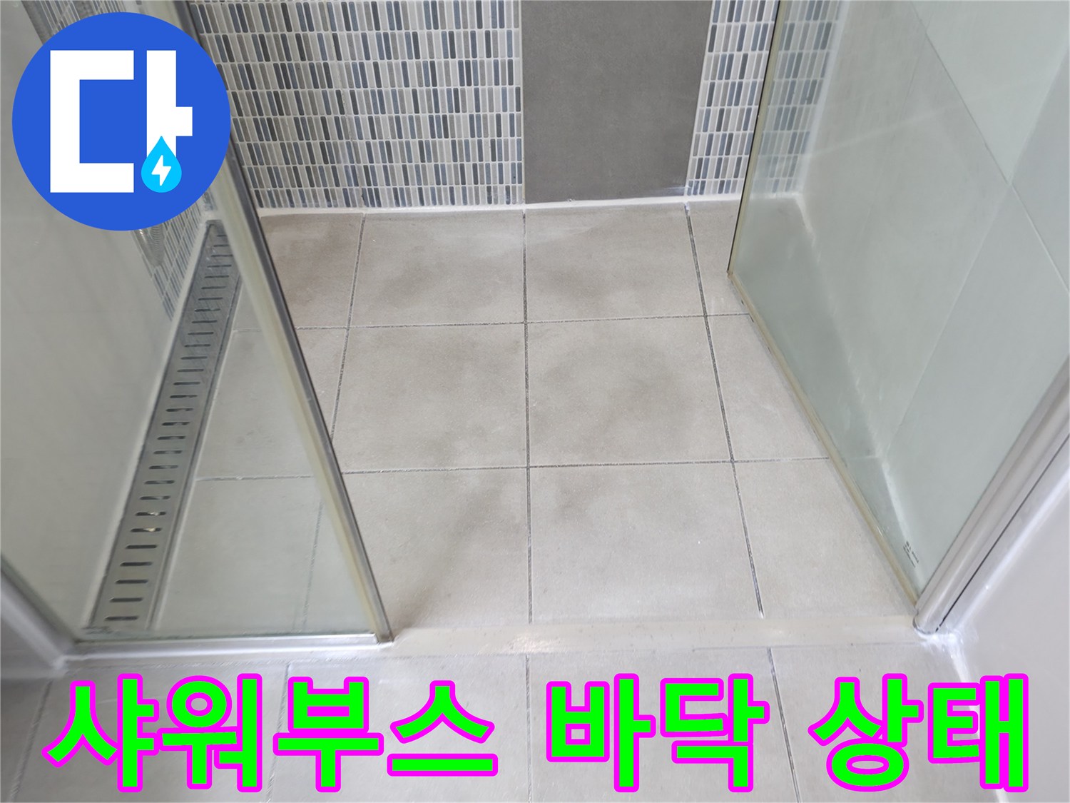 하남 샤워 공간의-바닥 타일과 유리 파티션 하단 접촉면입니다.
