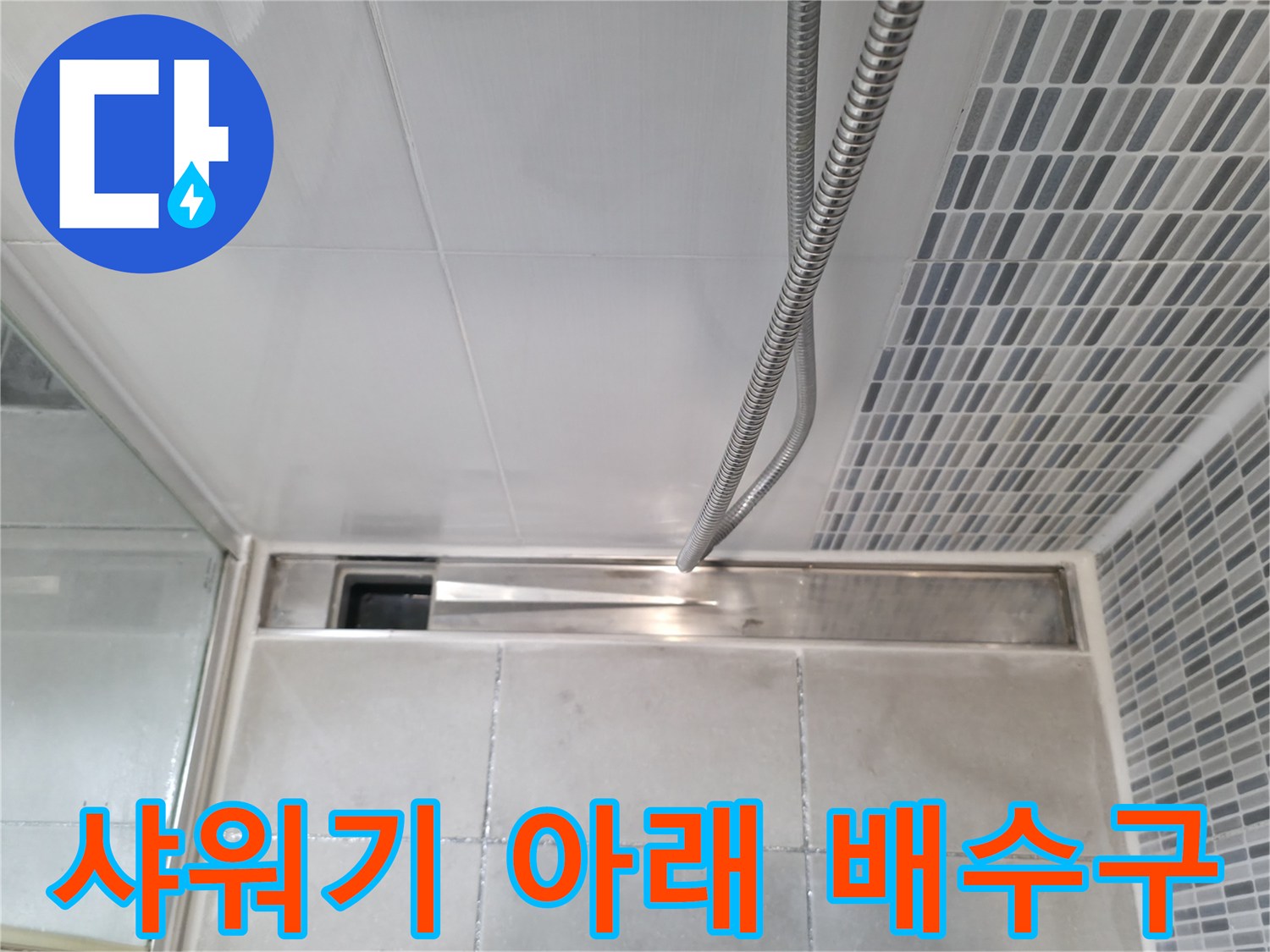 하남 현장-배수구 유가 및 주변 타일 마감 상태 확인