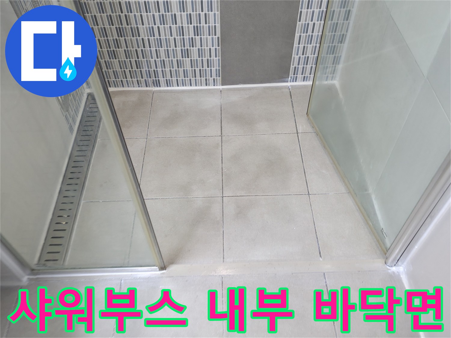 하남 현장 샤워실 바닥 타일과 벽면 모자이크 타일